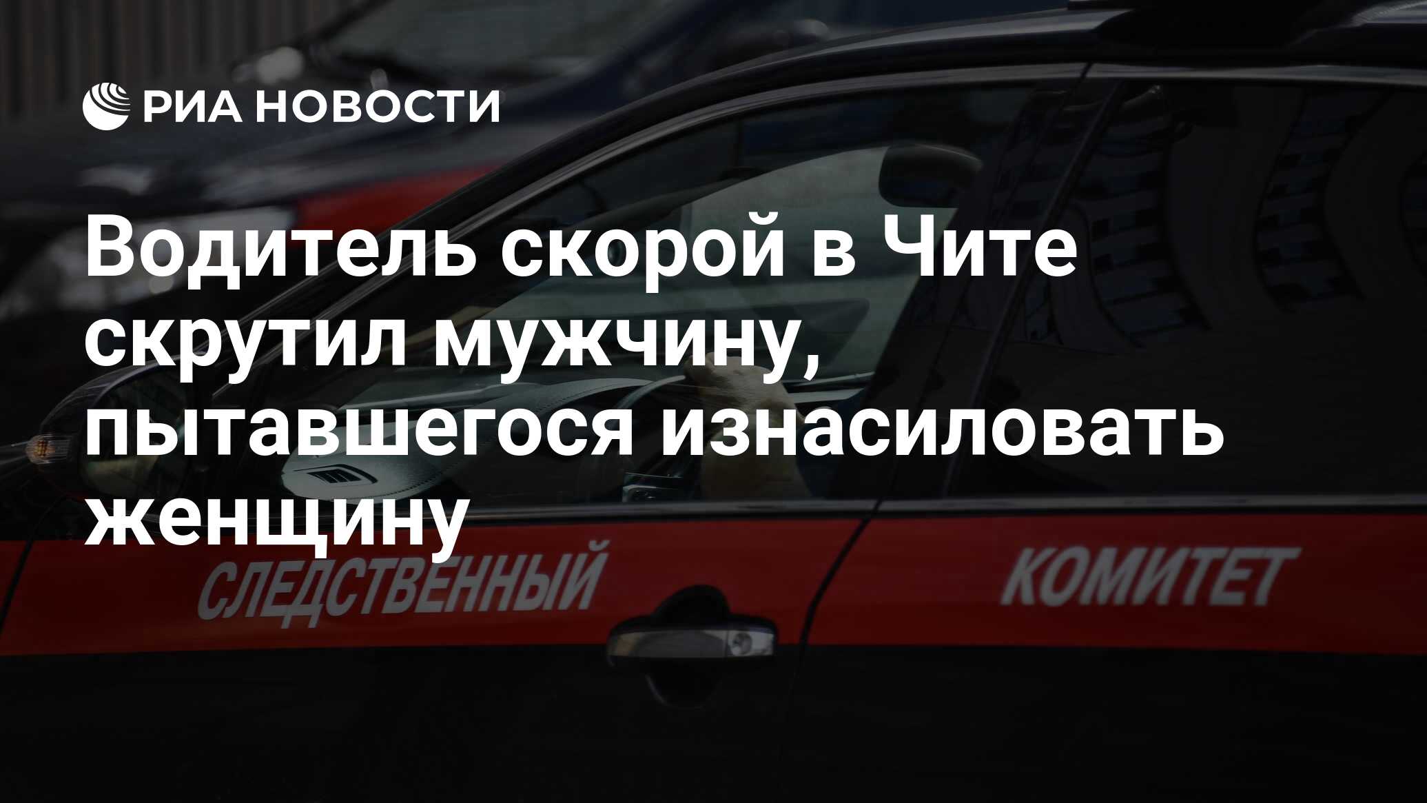 Водитель скорой в Чите скрутил мужчину, пытавшегося изнасиловать женщину -  РИА Новости, 17.08.2021