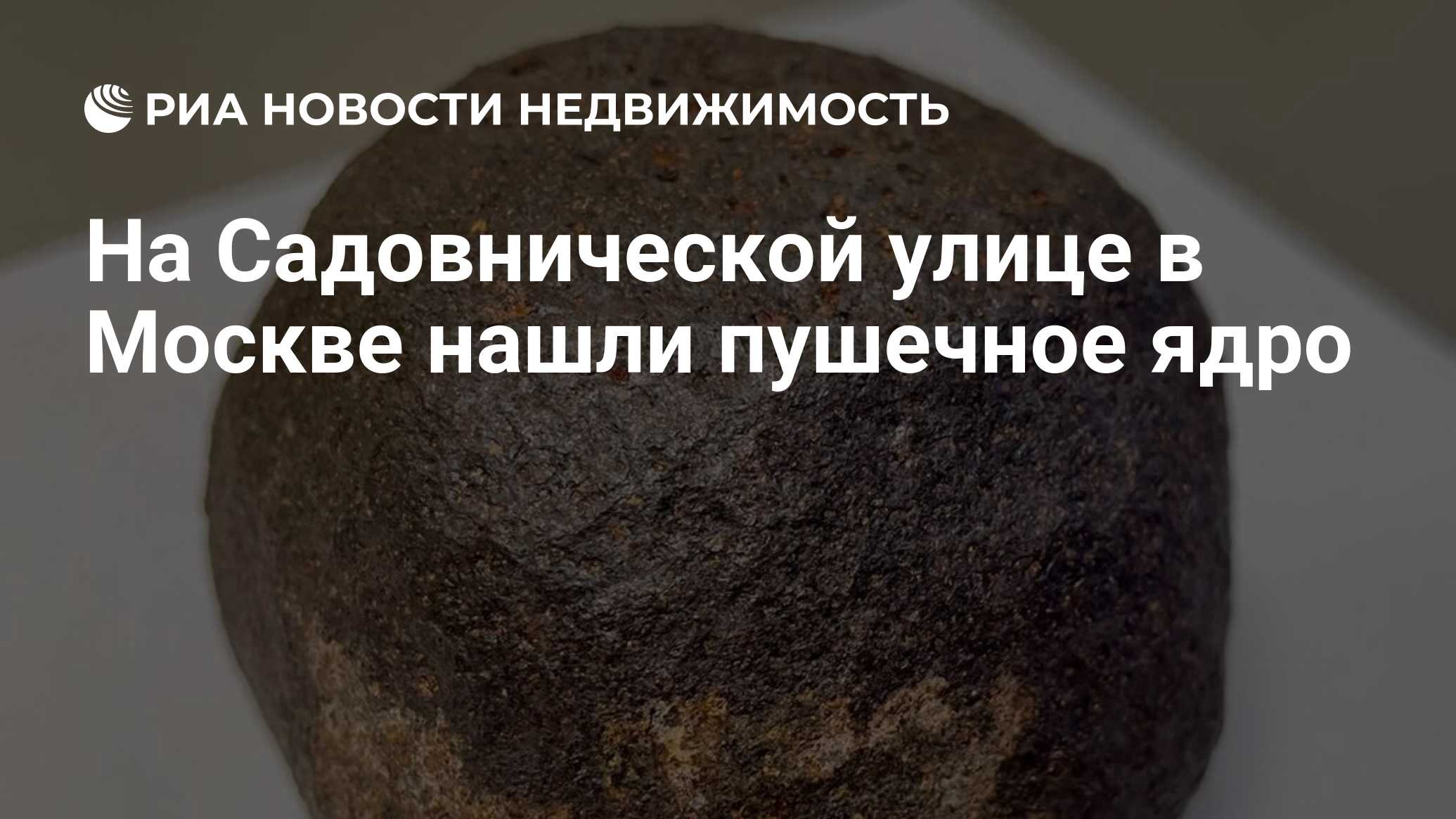 На Садовнической улице в Москве нашли пушечное ядро - Недвижимость РИА  Новости, 24.08.2021