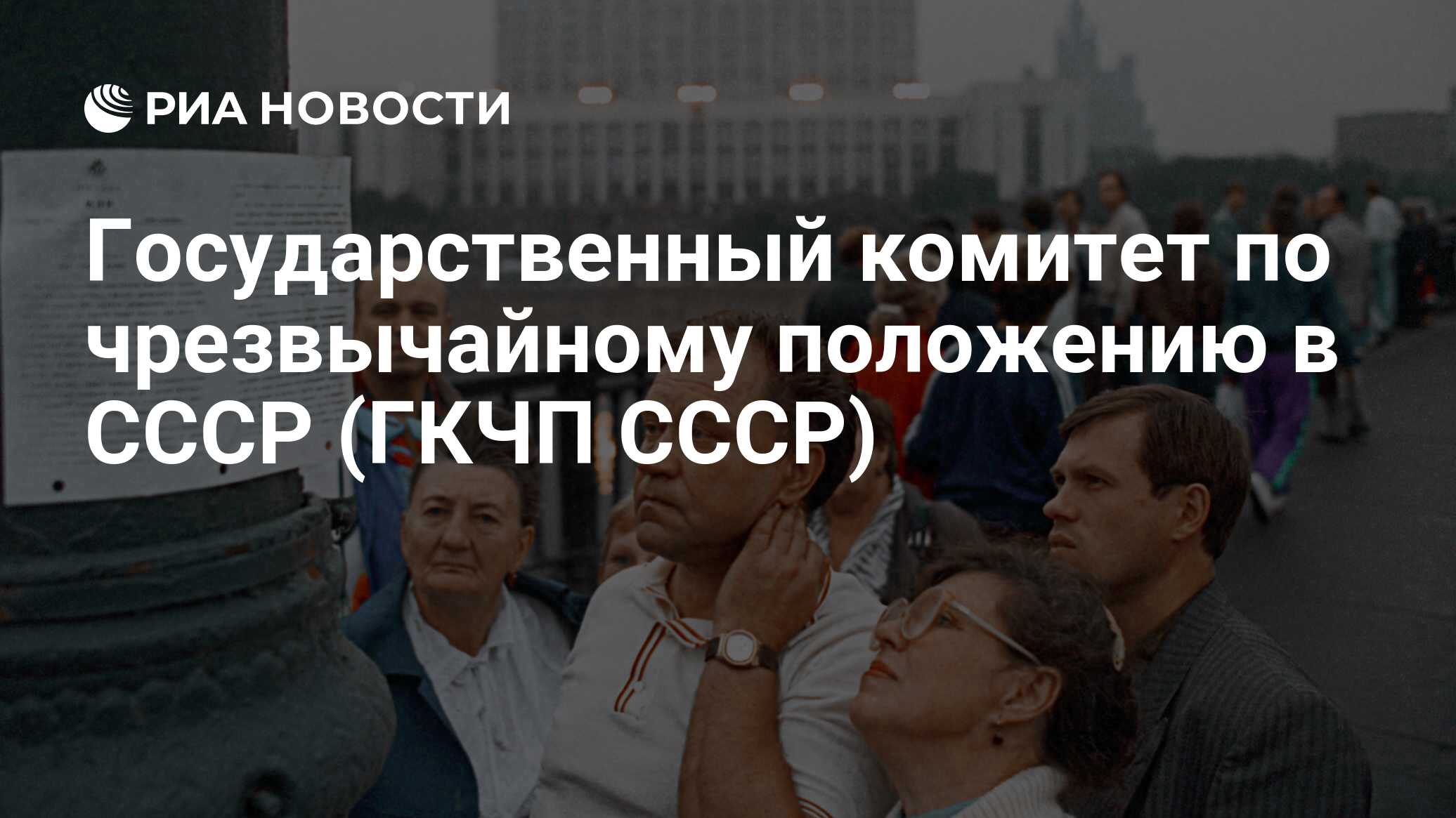 Государственный комитет по чрезвычайному положению в СССР (ГКЧП СССР) - РИА  Новости, 19.08.2021