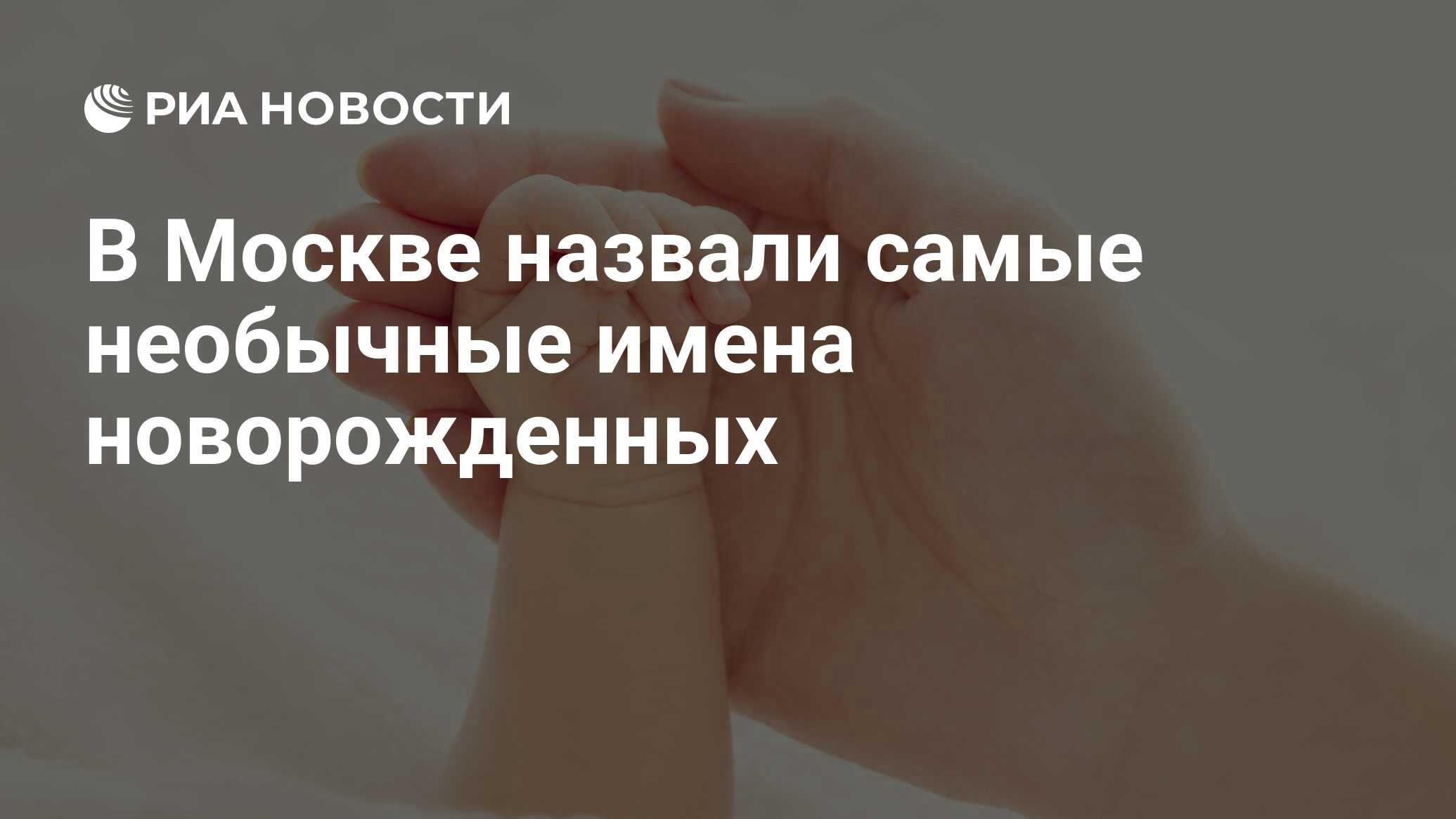 В Москве назвали самые необычные имена новорожденных - РИА Новости,  17.08.2021