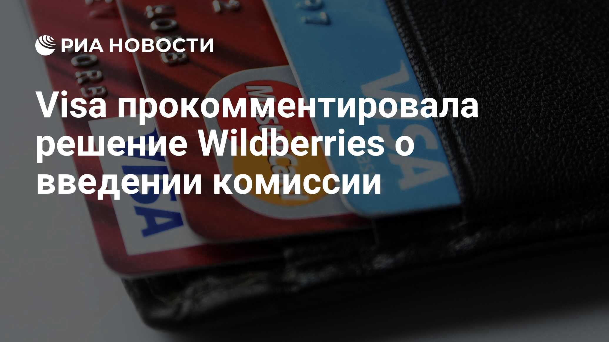 Visa прокомментировала решение Wildberries о введении комиссии - РИА  Новости, 17.08.2021