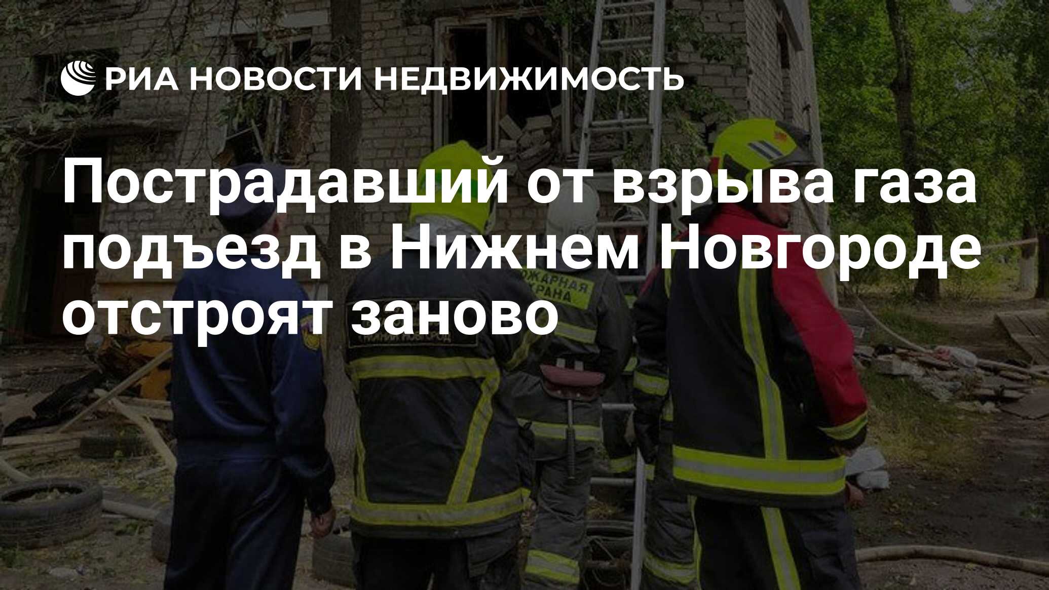 Пострадавший от взрыва газа подъезд в Нижнем Новгороде отстроят заново -  Недвижимость РИА Новости, 17.08.2021