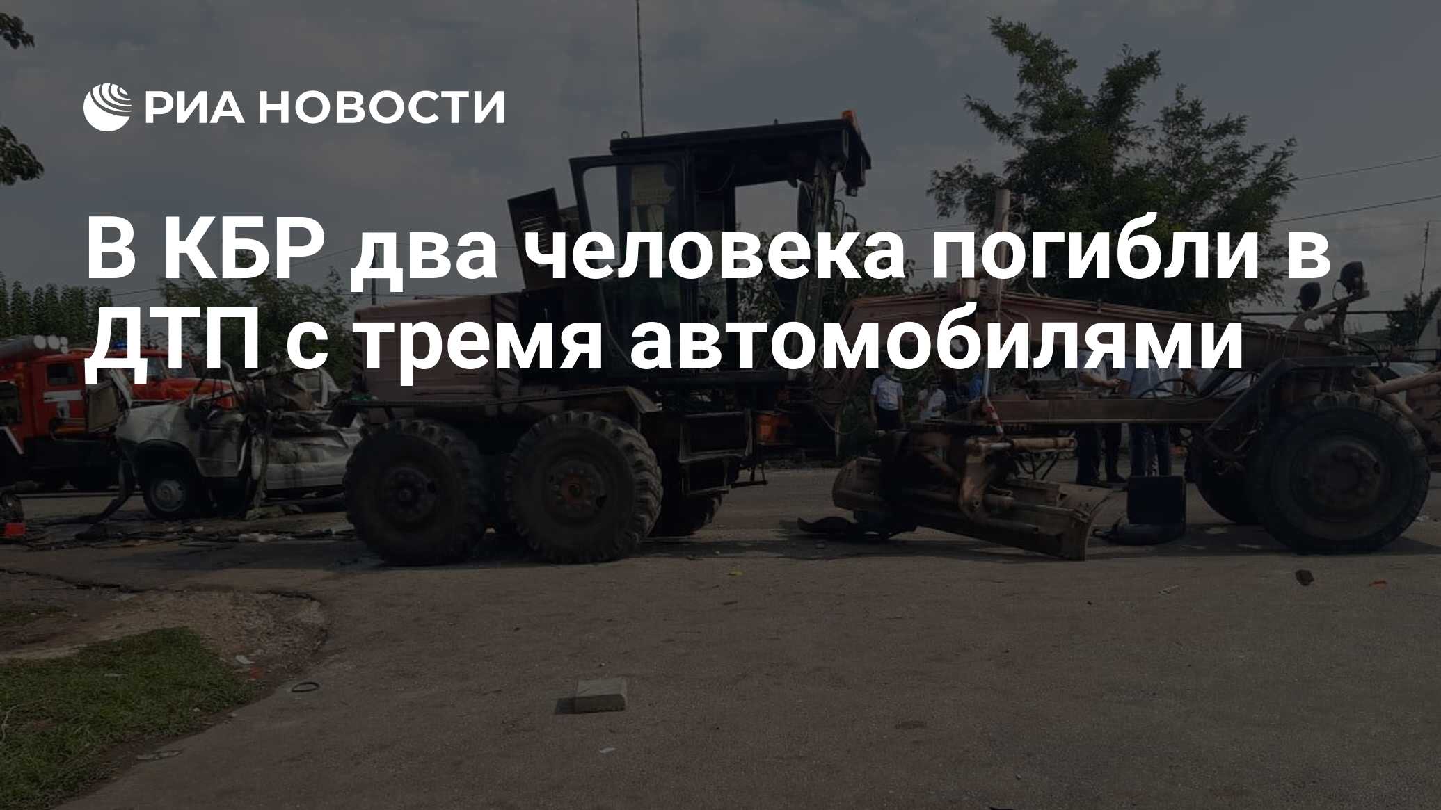 В КБР два человека погибли в ДТП с тремя автомобилями - РИА Новости,  17.08.2021