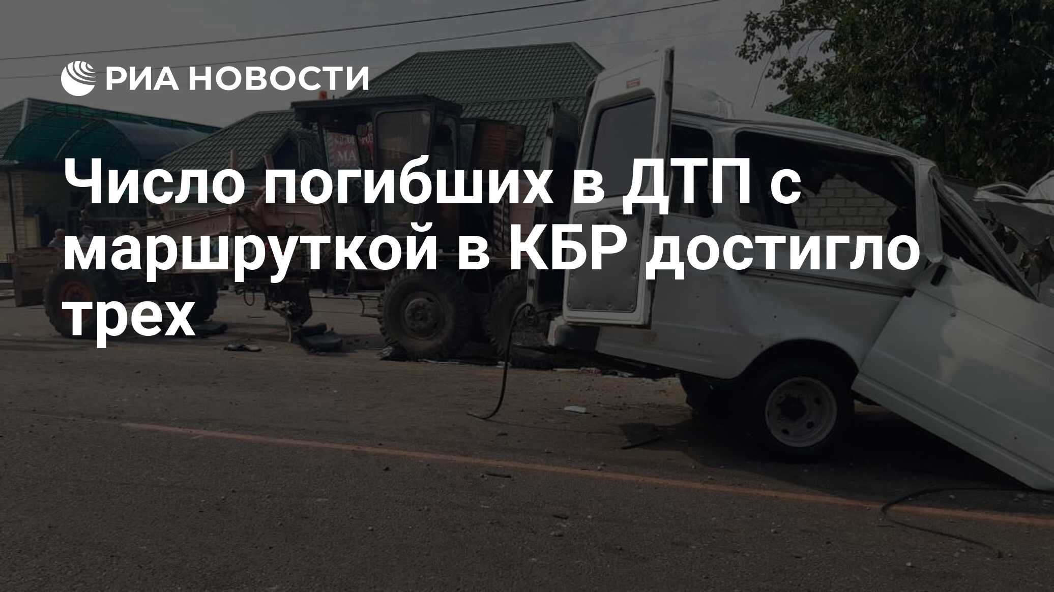 Число погибших в ДТП с маршруткой в КБР достигло трех - РИА Новости,  17.08.2021