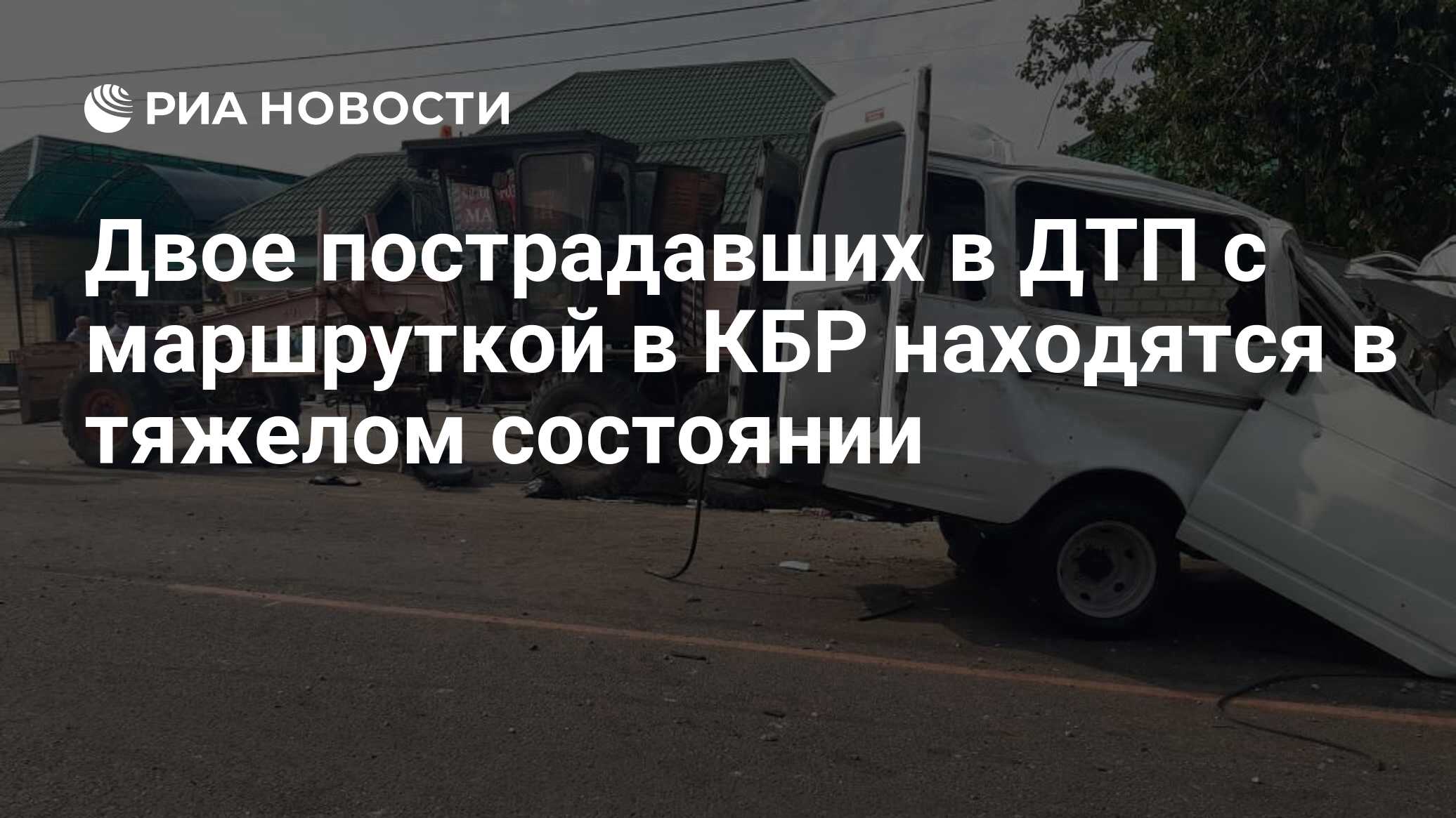 Двое пострадавших в ДТП с маршруткой в КБР находятся в тяжелом состоянии -  РИА Новости, 18.08.2021