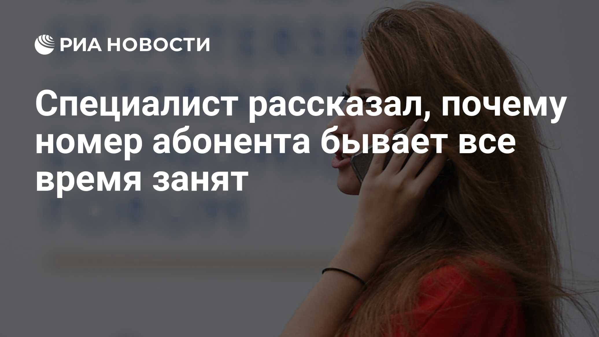 Специалист рассказал, почему номер абонента бывает все время занят - РИА  Новости, 18.08.2021