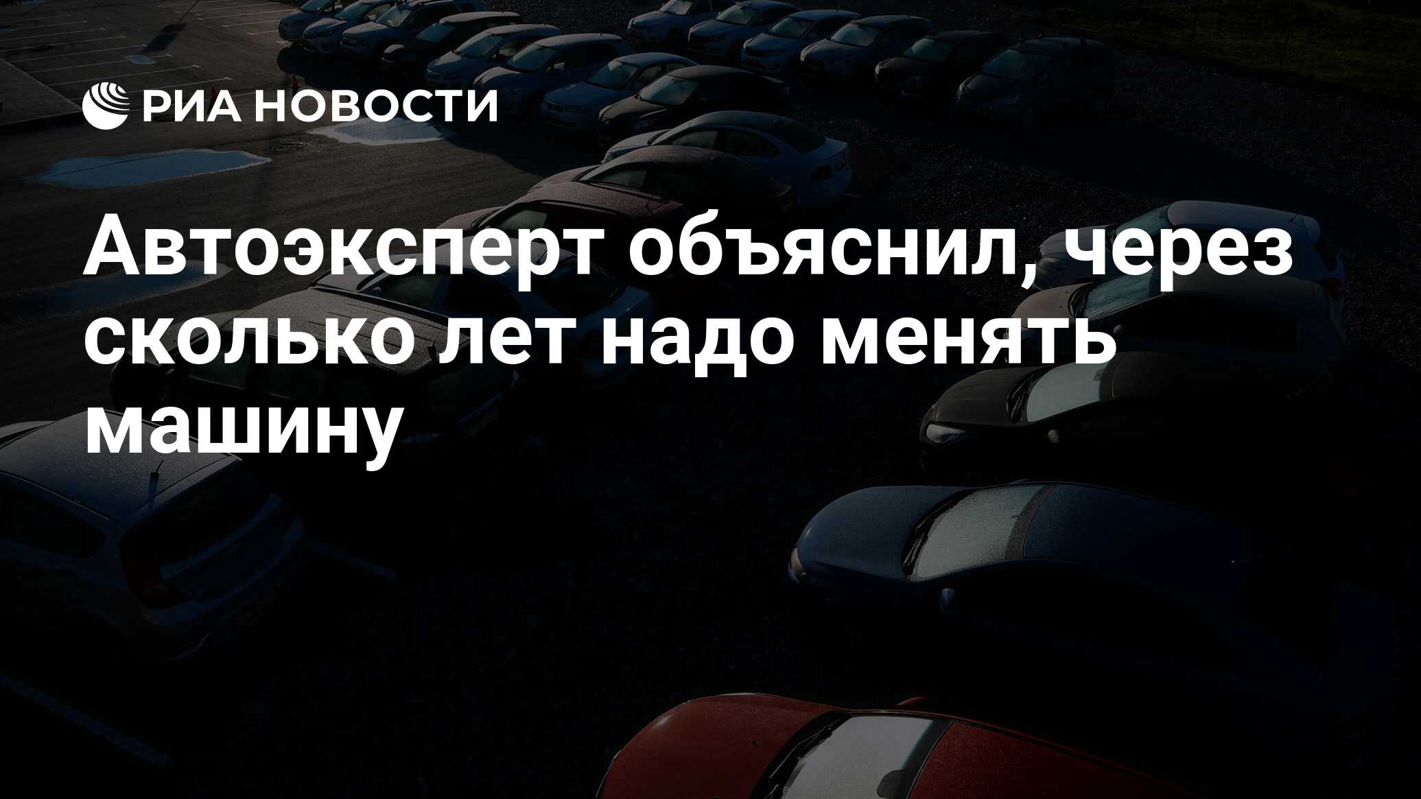 Автоэксперт объяснил, через сколько лет надо менять машину - РИА Новости,  18.08.2021