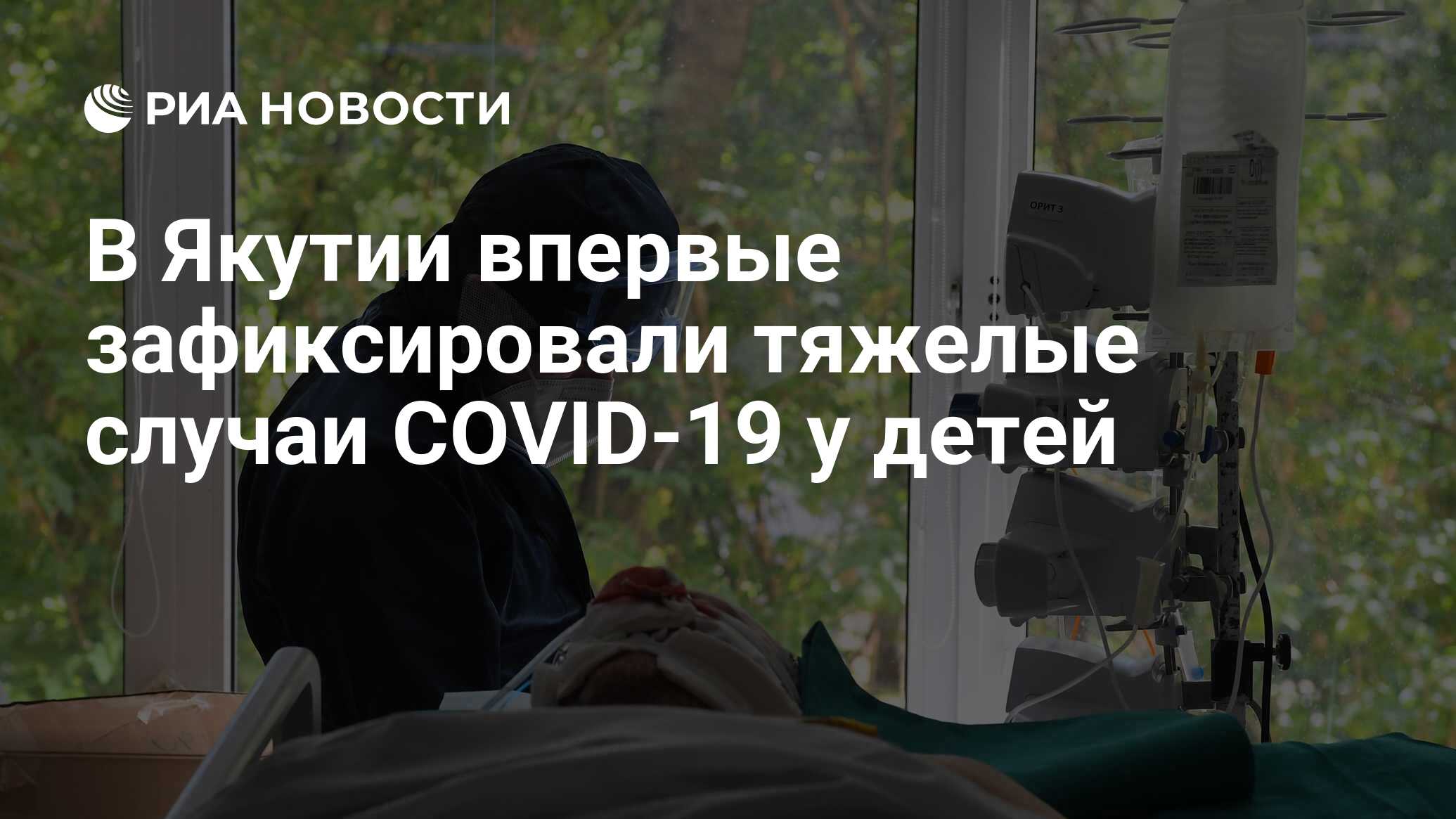 В Якутии впервые зафиксировали тяжелые случаи COVID-19 у детей - РИА  Новости, 18.08.2021