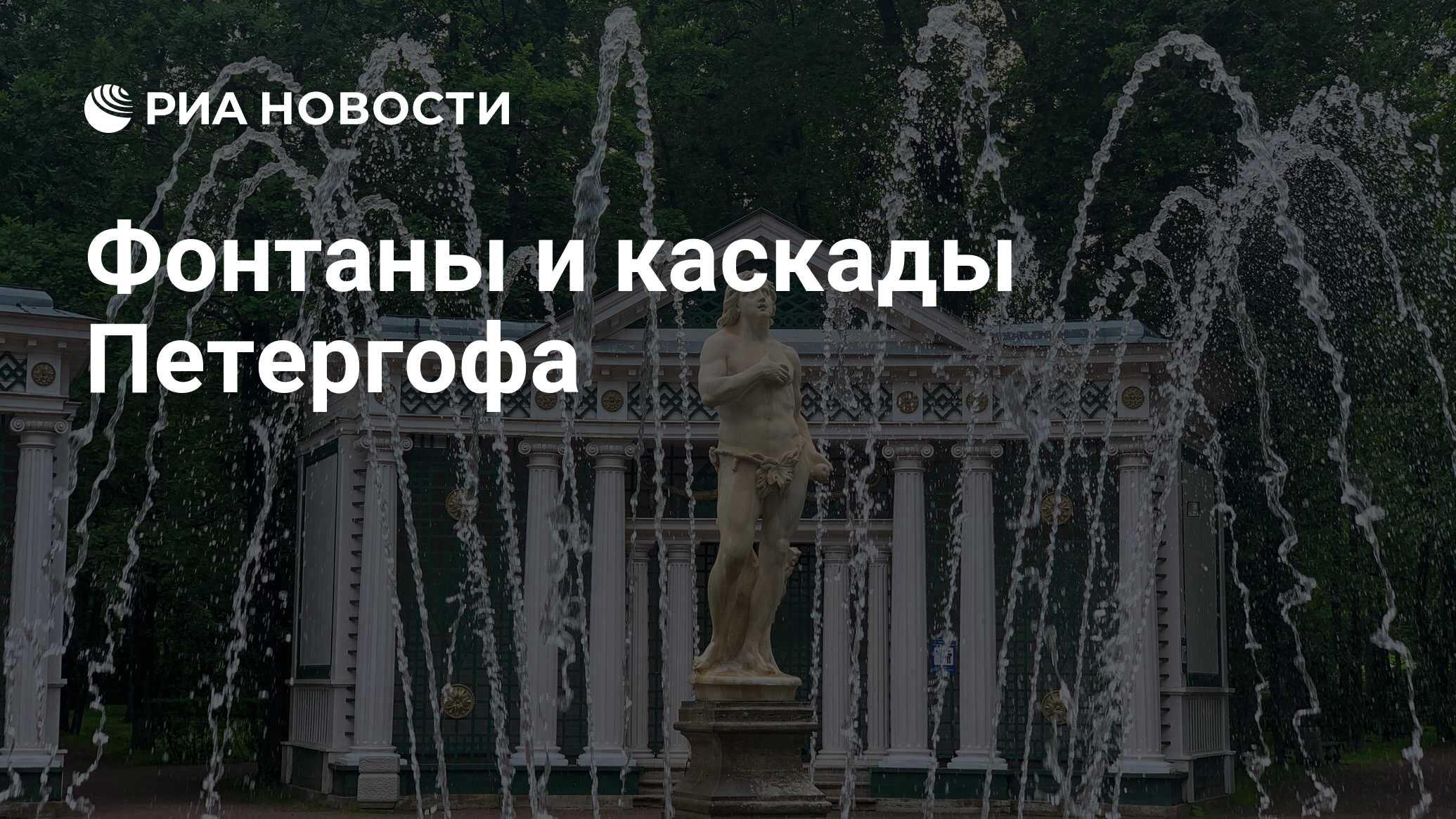 Репертуар каскада в петергофе