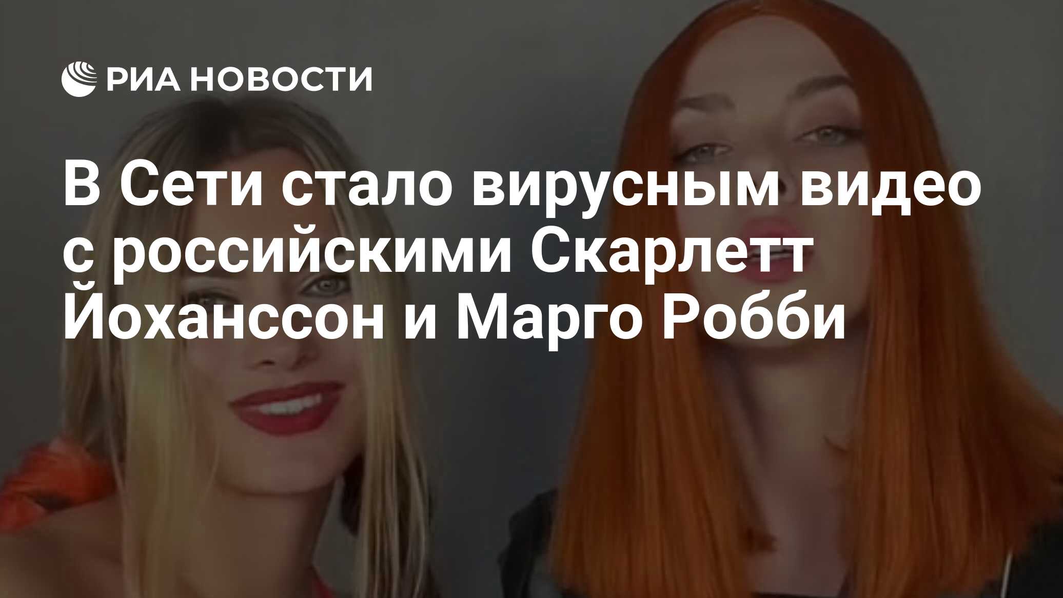 В Сети стало вирусным видео с российскими Скарлетт Йоханссон и Марго Робби  - РИА Новости, 18.08.2021