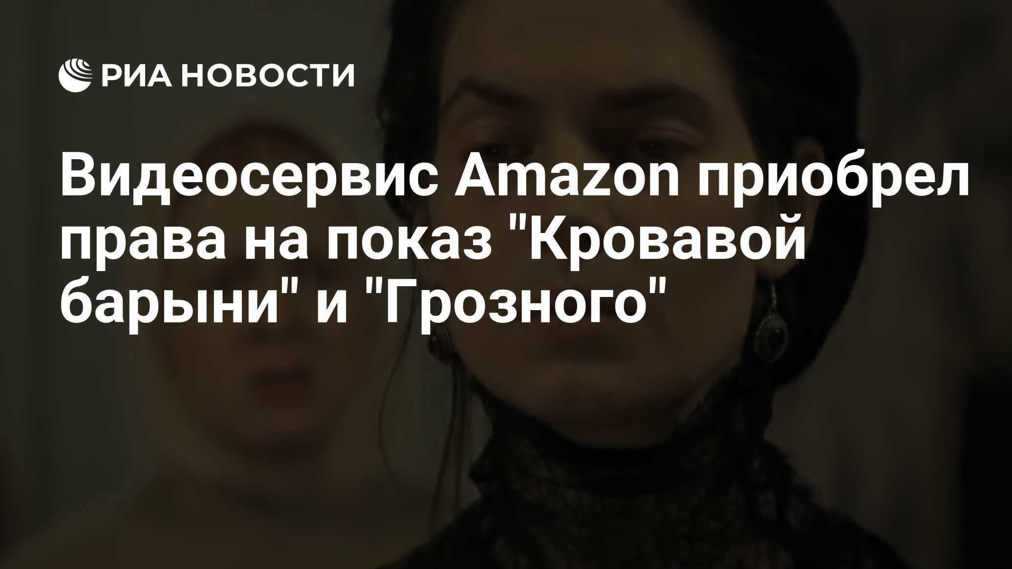 Видеосервис Amazon приобрел права на показ 