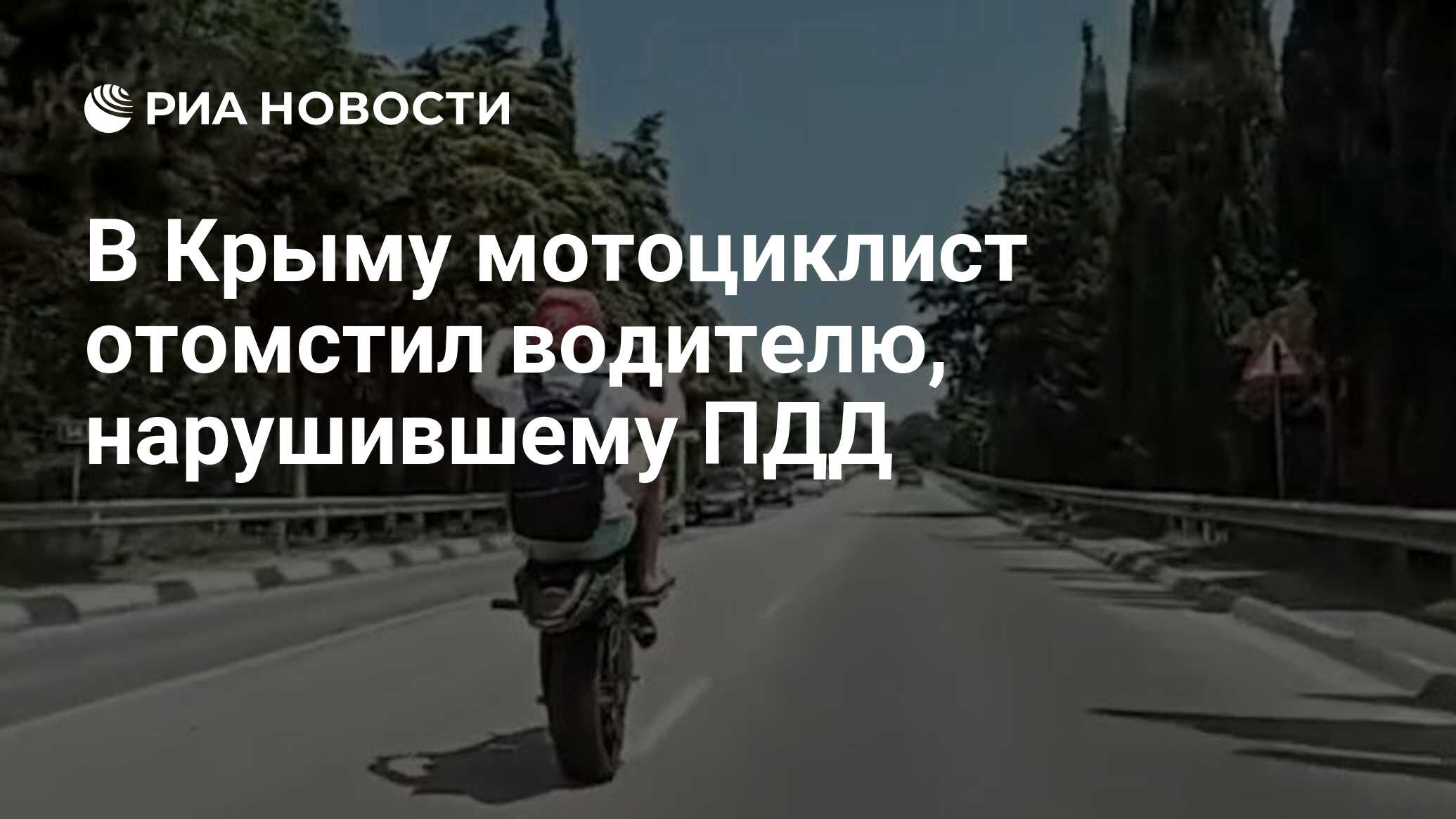 В Крыму мотоциклист отомстил водителю, нарушившему ПДД - РИА Новости,  18.08.2021