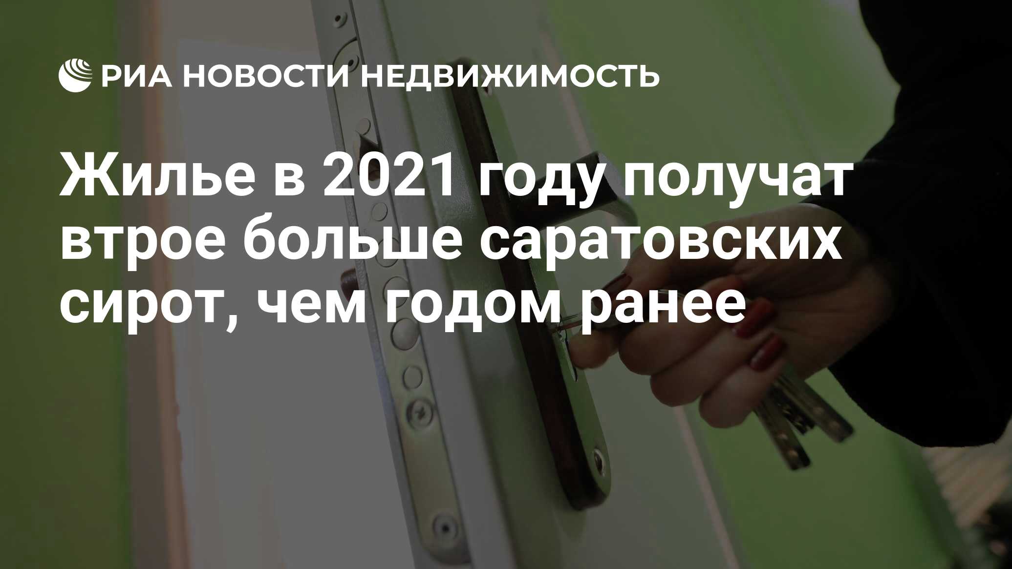 Жилье в 2021 году получат втрое больше саратовских сирот, чем годом ранее -  Недвижимость РИА Новости, 18.08.2021