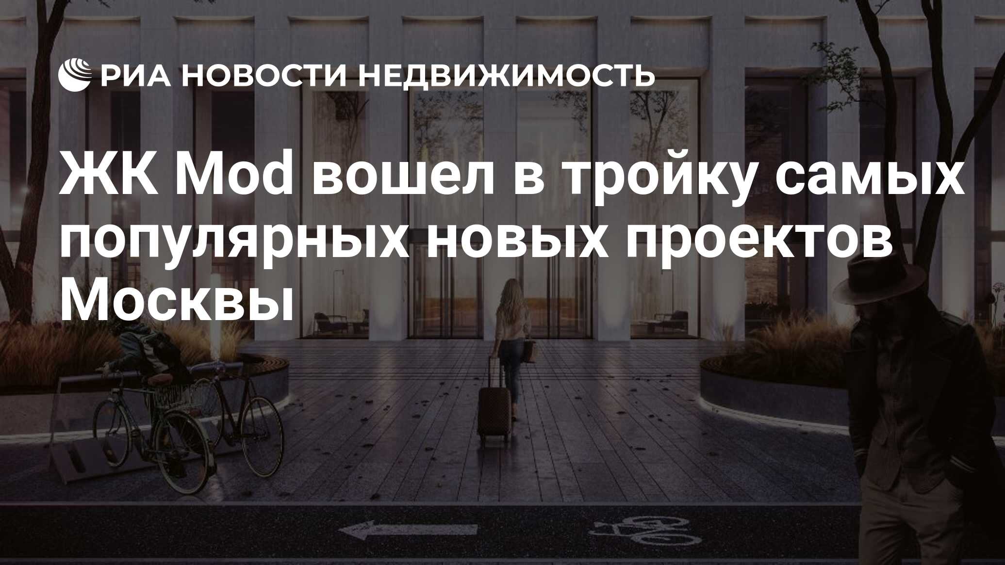 ЖК Mod вошел в тройку самых популярных новых проектов Москвы - Недвижимость  РИА Новости, 18.08.2021