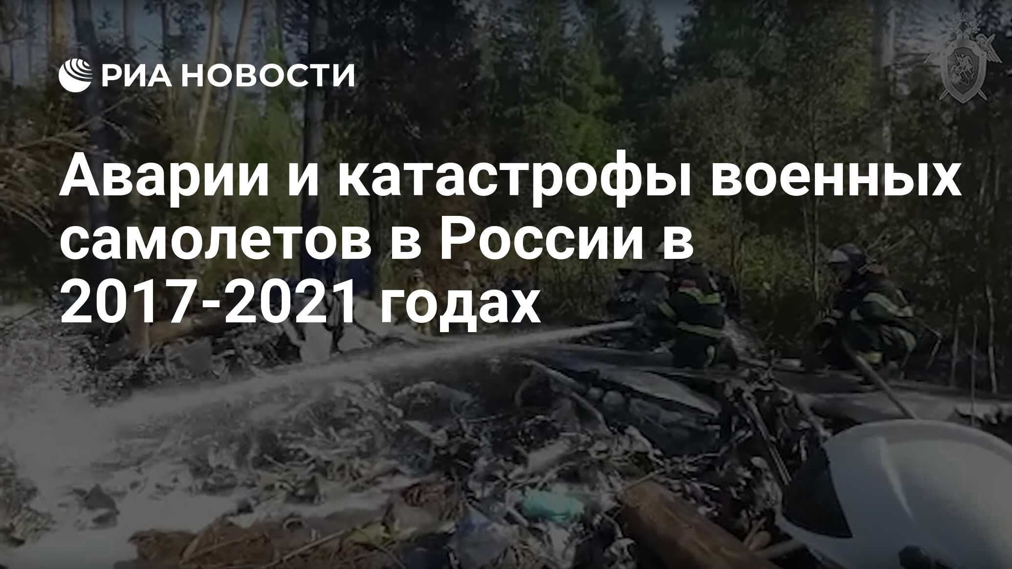 Аварии и катастрофы военных самолетов в России в 2017-2021 годах - РИА  Новости, 27.08.2021