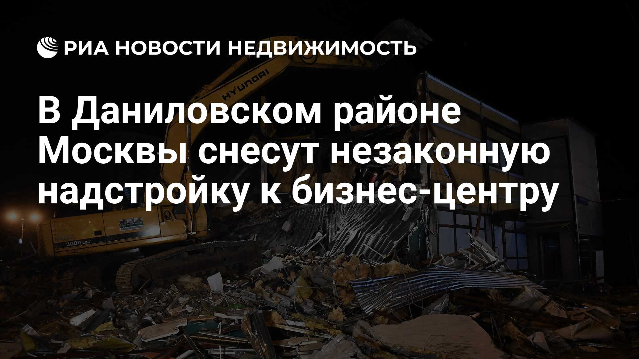 В Даниловском районе Москвы снесут незаконную надстройку к бизнес-центру -  Недвижимость РИА Новости, 19.08.2021