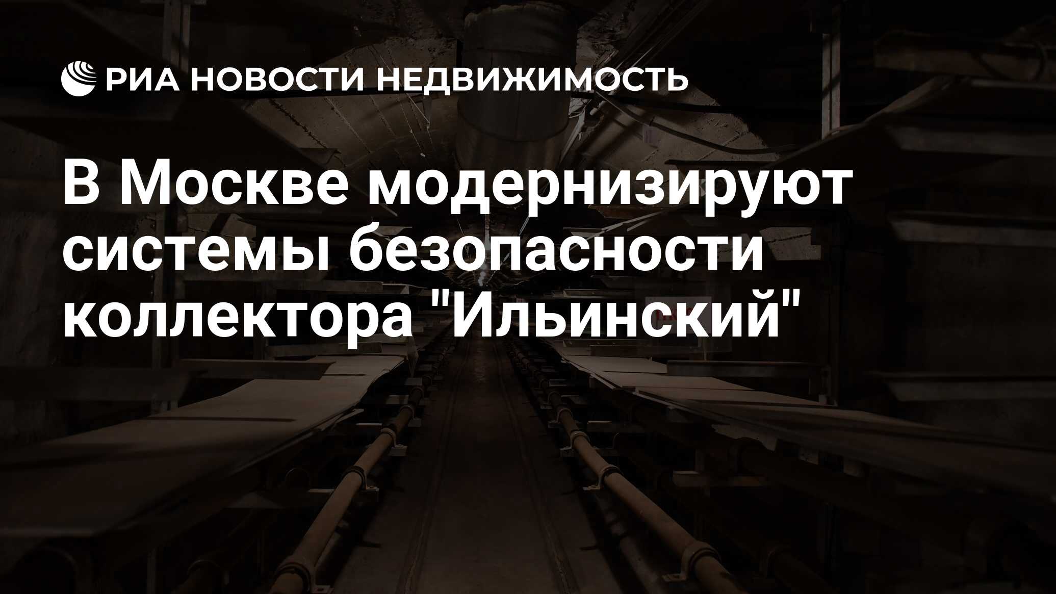 В Москве модернизируют системы безопасности коллектора 