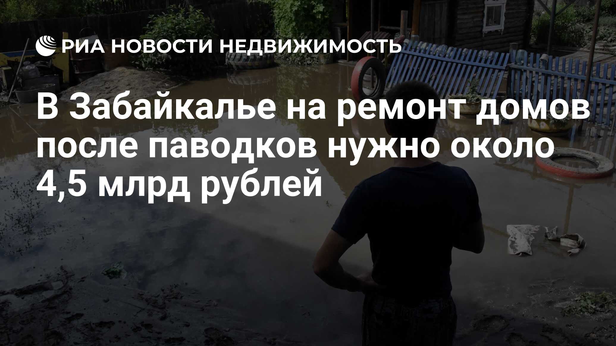 В Забайкалье на ремонт домов после паводков нужно около 4,5 млрд рублей -  Недвижимость РИА Новости, 19.08.2021