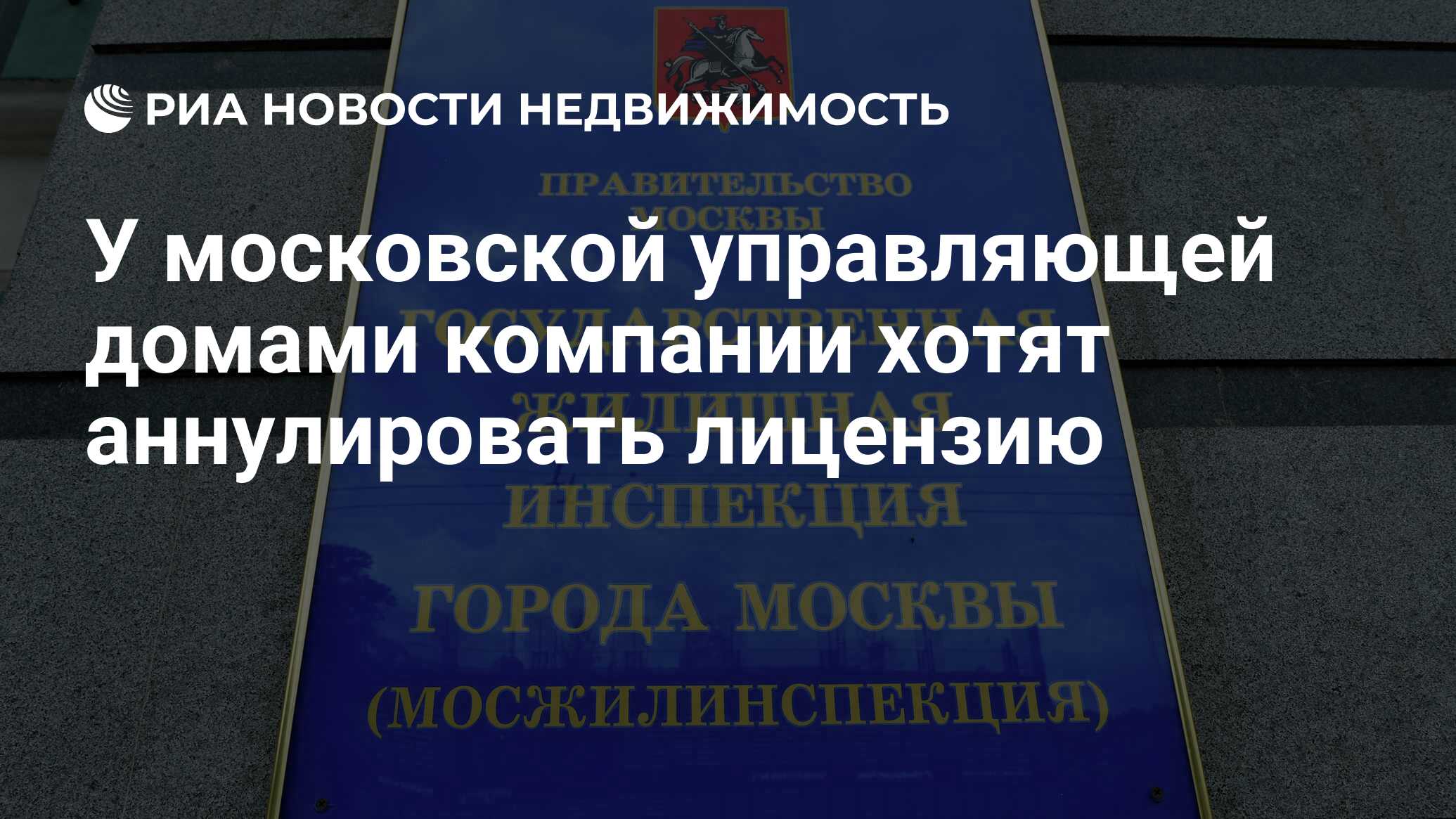 У московской управляющей домами компании хотят аннулировать лицензию -  Недвижимость РИА Новости, 19.08.2021