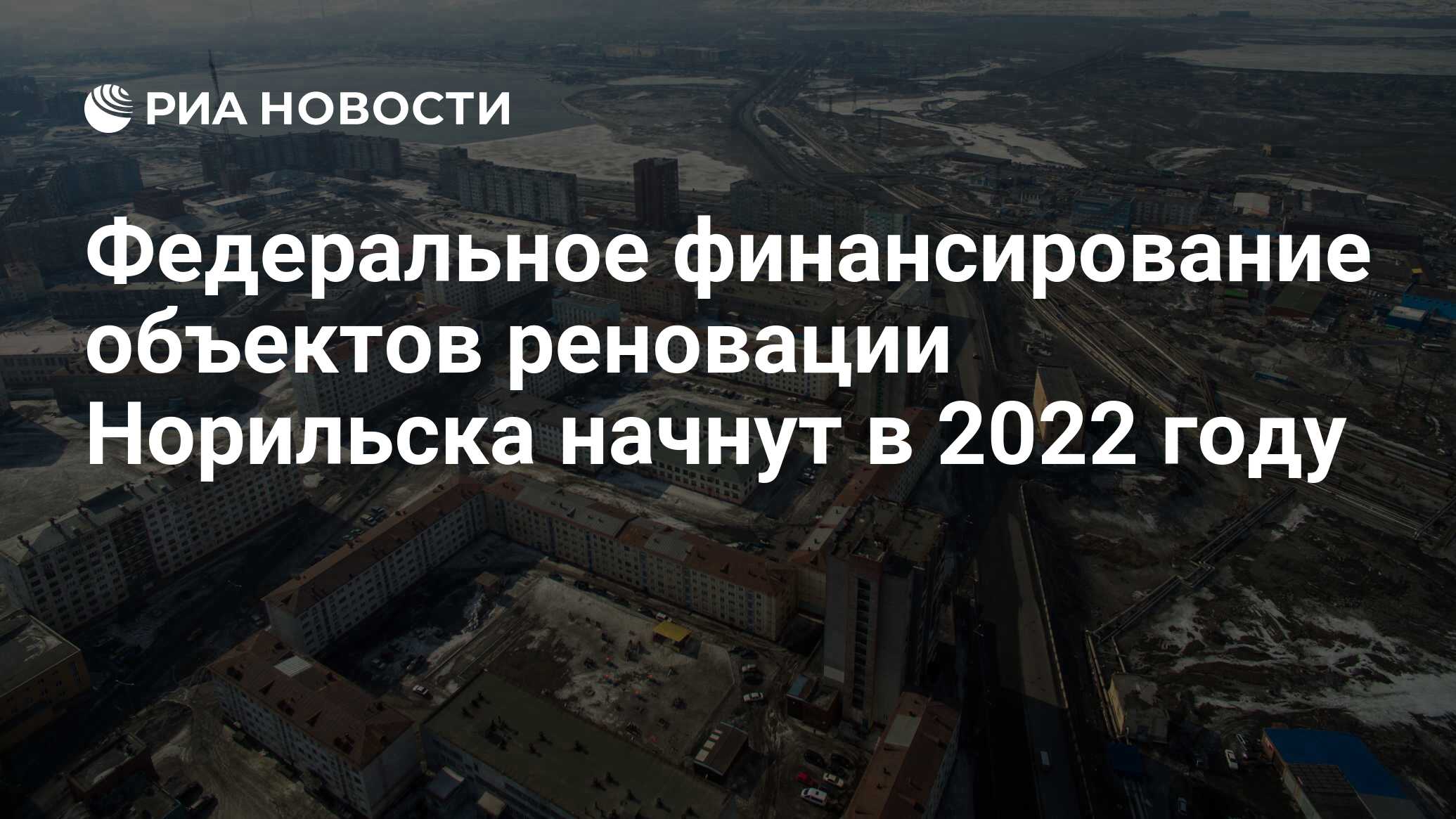 Федеральное финансирование объектов реновации Норильска начнут в 2022 году  - РИА Новости, 19.08.2021