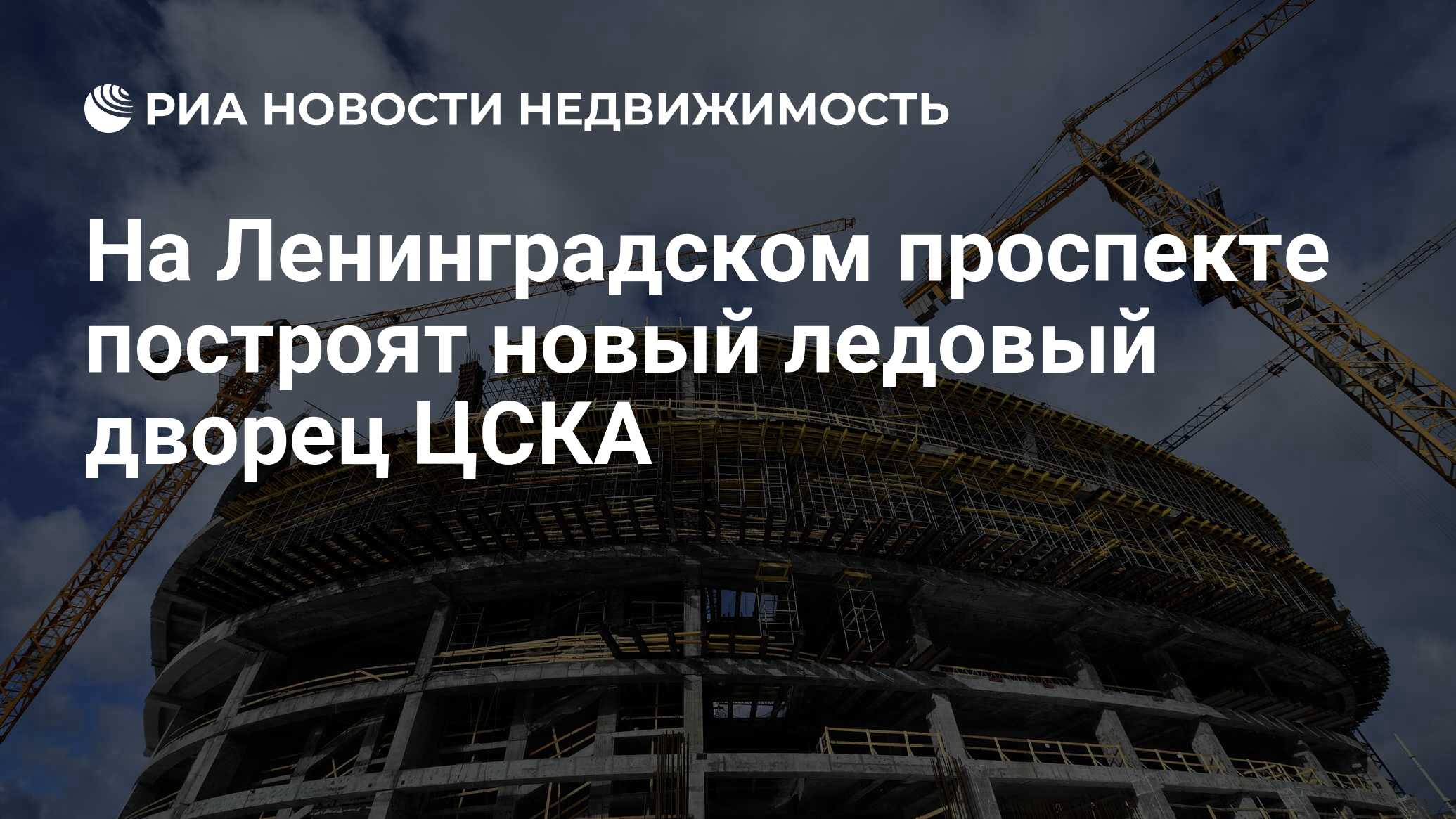 Новый ледовый дворец цска на ленинградке фото
