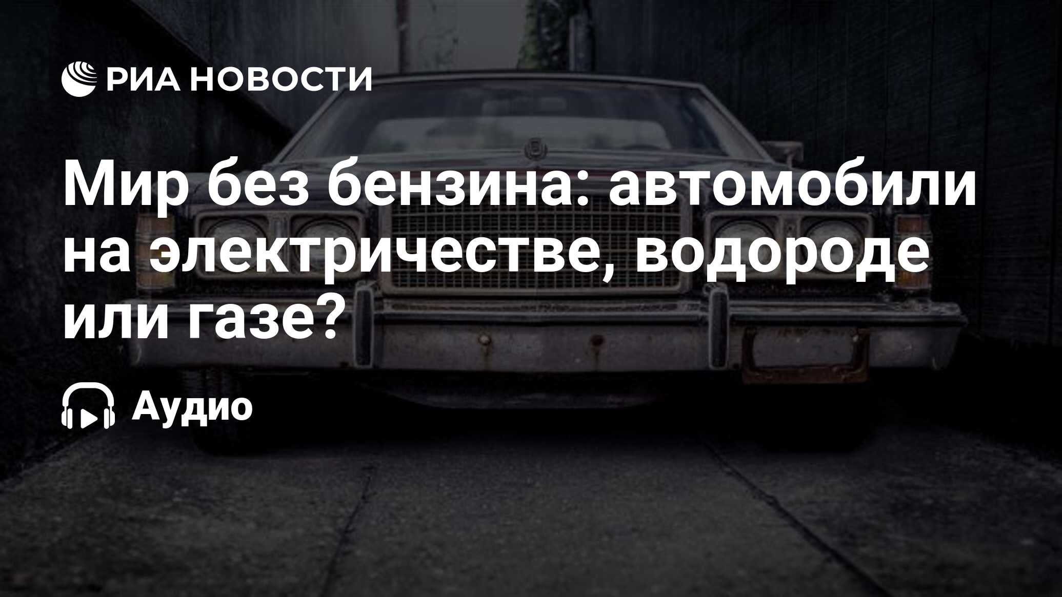 Мир без бензина: автомобили на электричестве, водороде или газе? - РИА  Новости, 19.08.2021