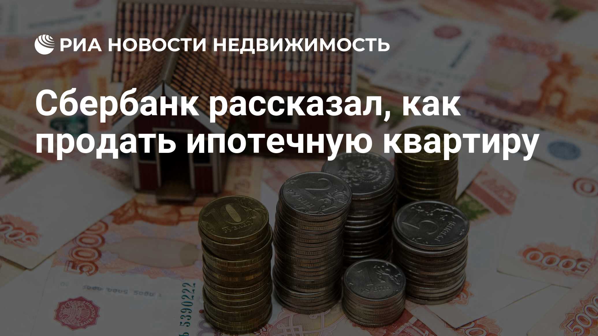 Сбербанк рассказал, как продать ипотечную квартиру - Недвижимость РИА  Новости, 19.01.2022