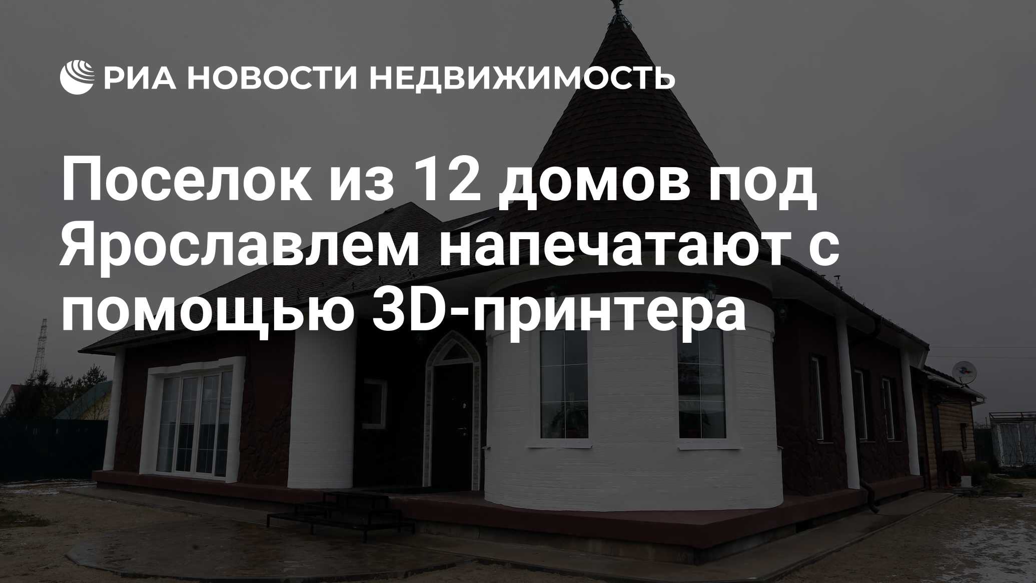 Поселок из 12 домов под Ярославлем напечатают с помощью 3D-принтера -  Недвижимость РИА Новости, 19.08.2021