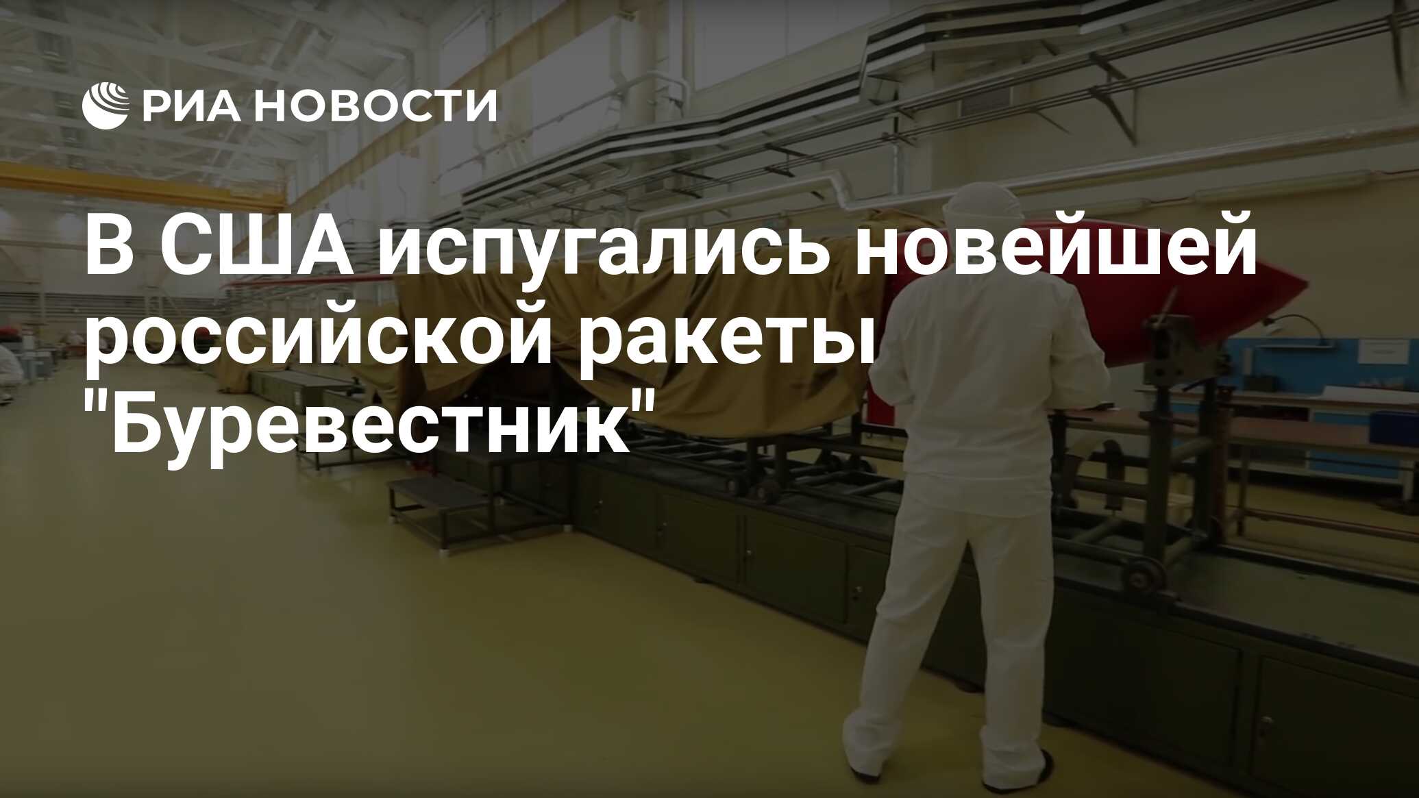 В США испугались новейшей российской ракеты 