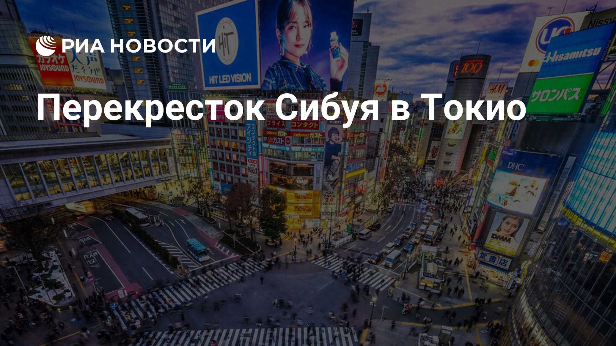 Перекресток Сибуя в Токио