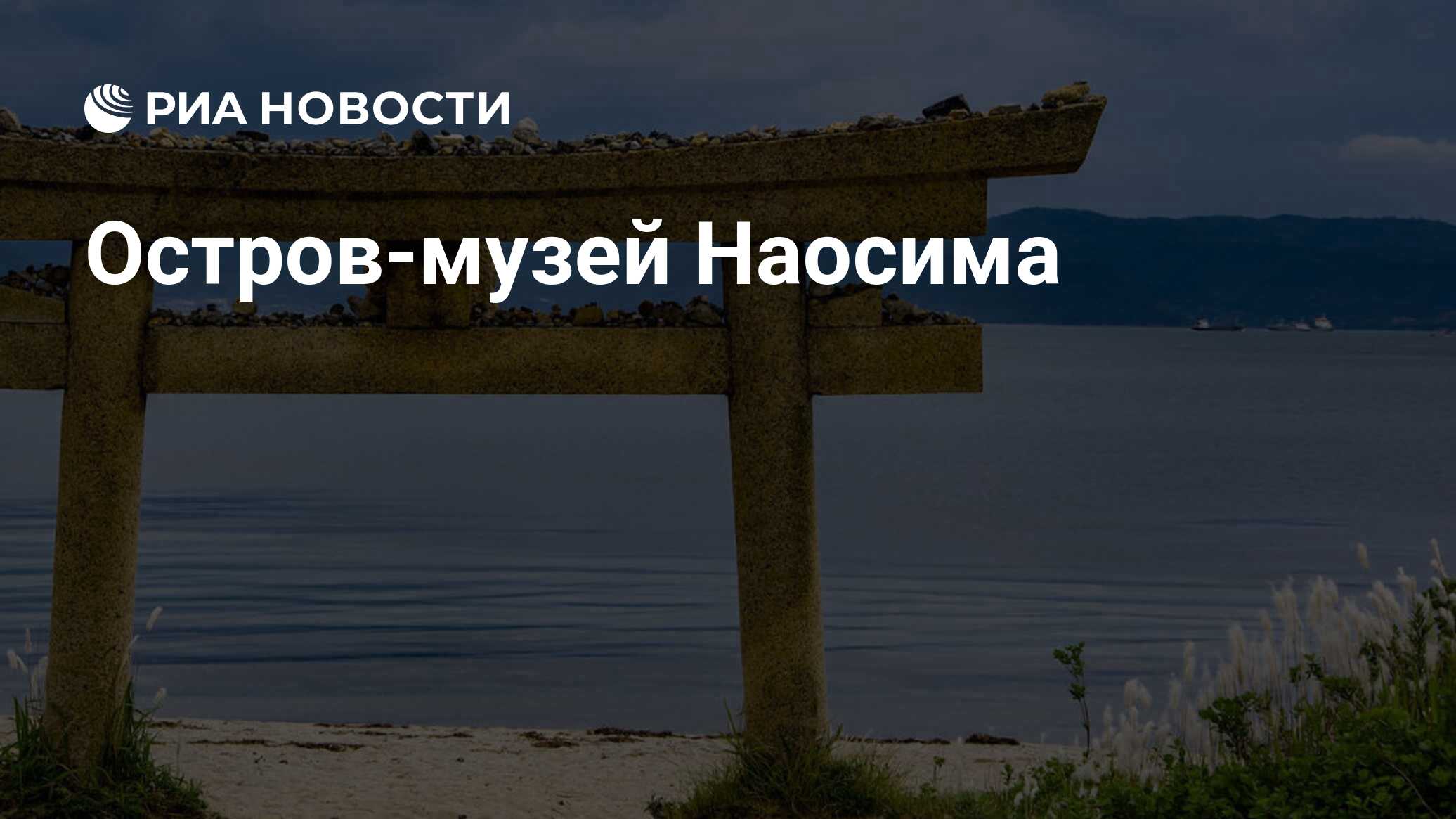 Остров-музей Наосима