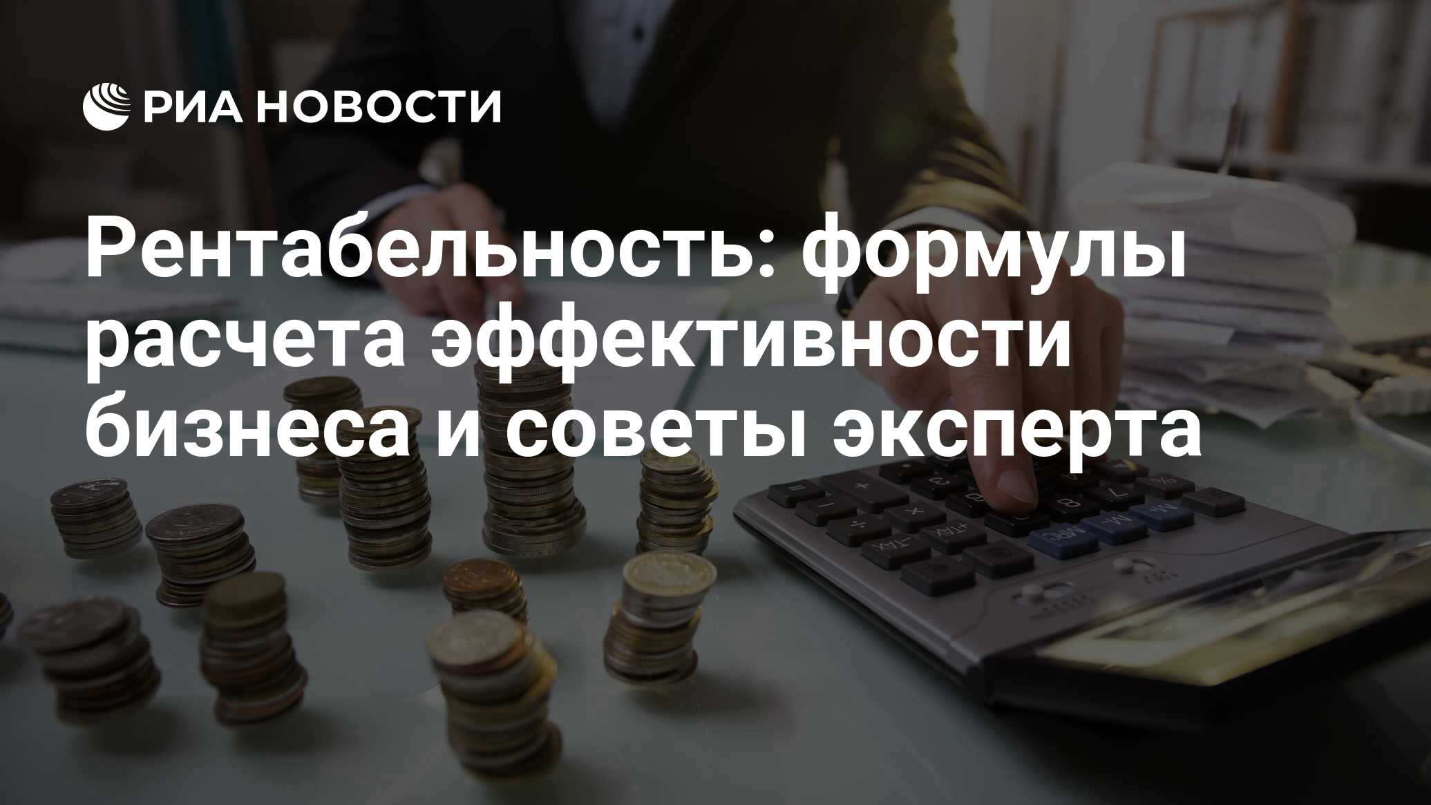 Рентабельность: формула расчета показателей и коэффициентов для бизнеса и  продукции