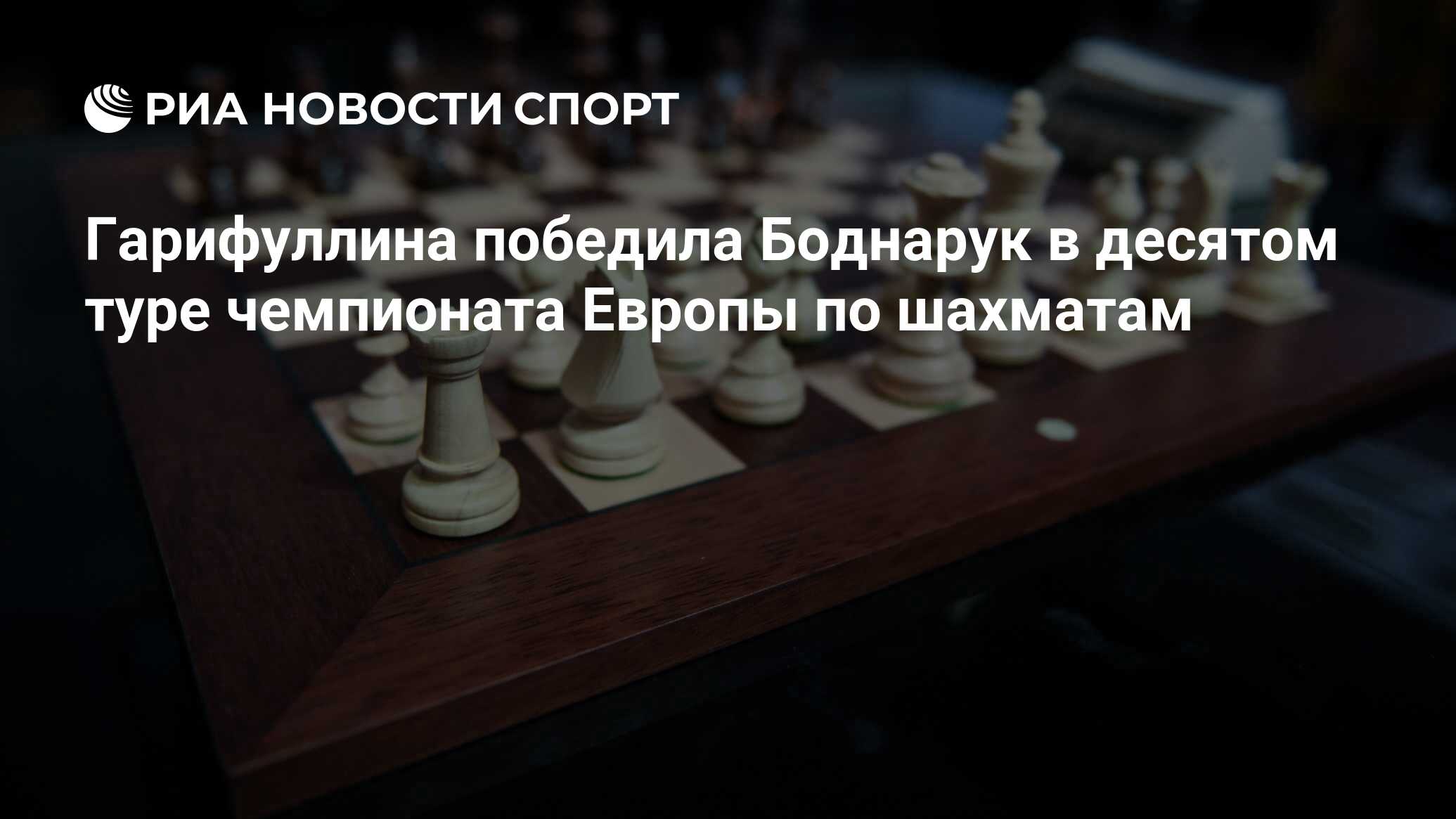 Гарифуллина победила Боднарук в десятом туре чемпионата Европы по шахматам  - РИА Новости Спорт, 19.08.2021