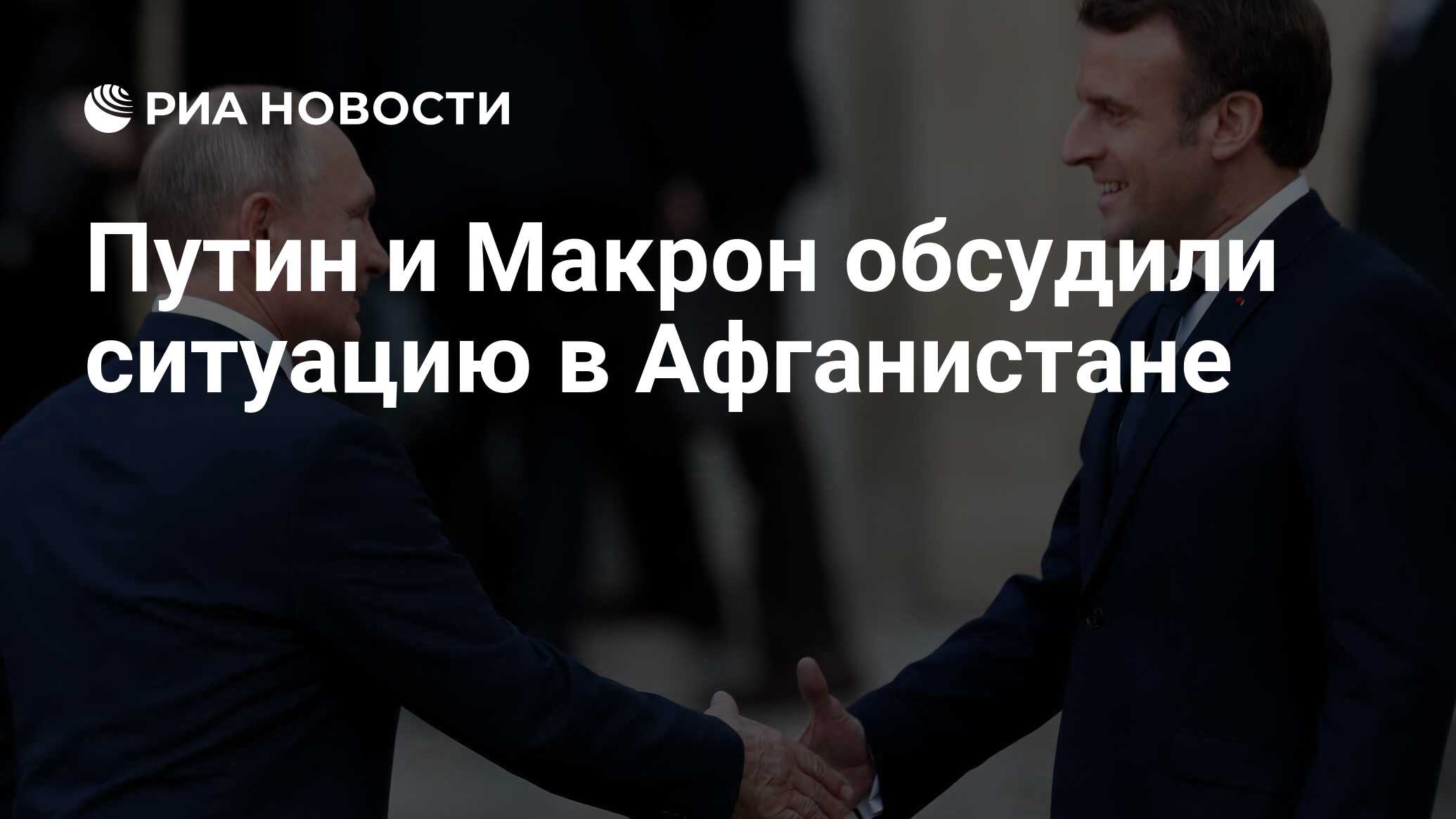 Путин и Макрон обсудили ситуацию в Афганистане - РИА Новости, 20.08.2021