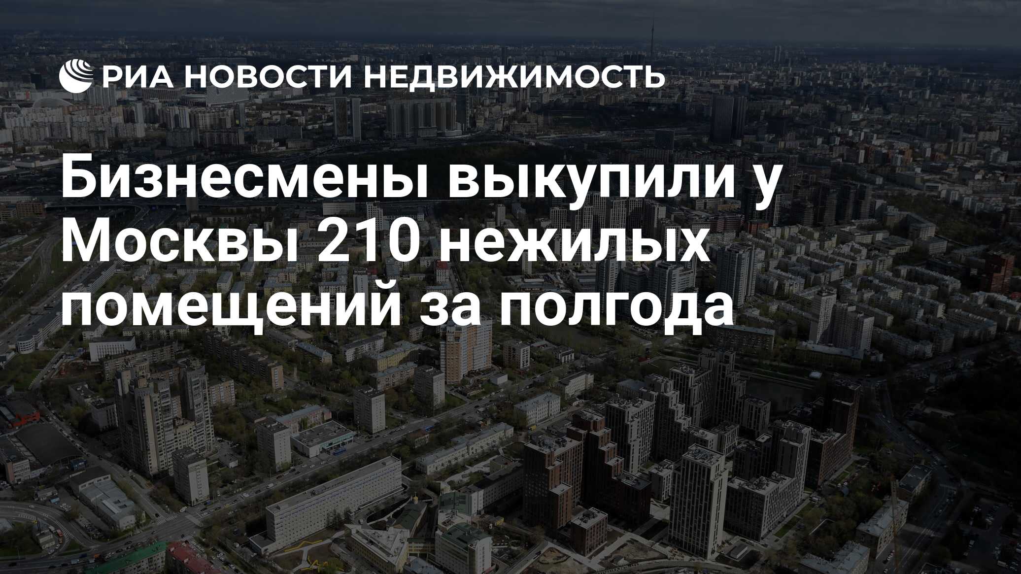 Москва 210. Выкуп помещений у города Москвы.