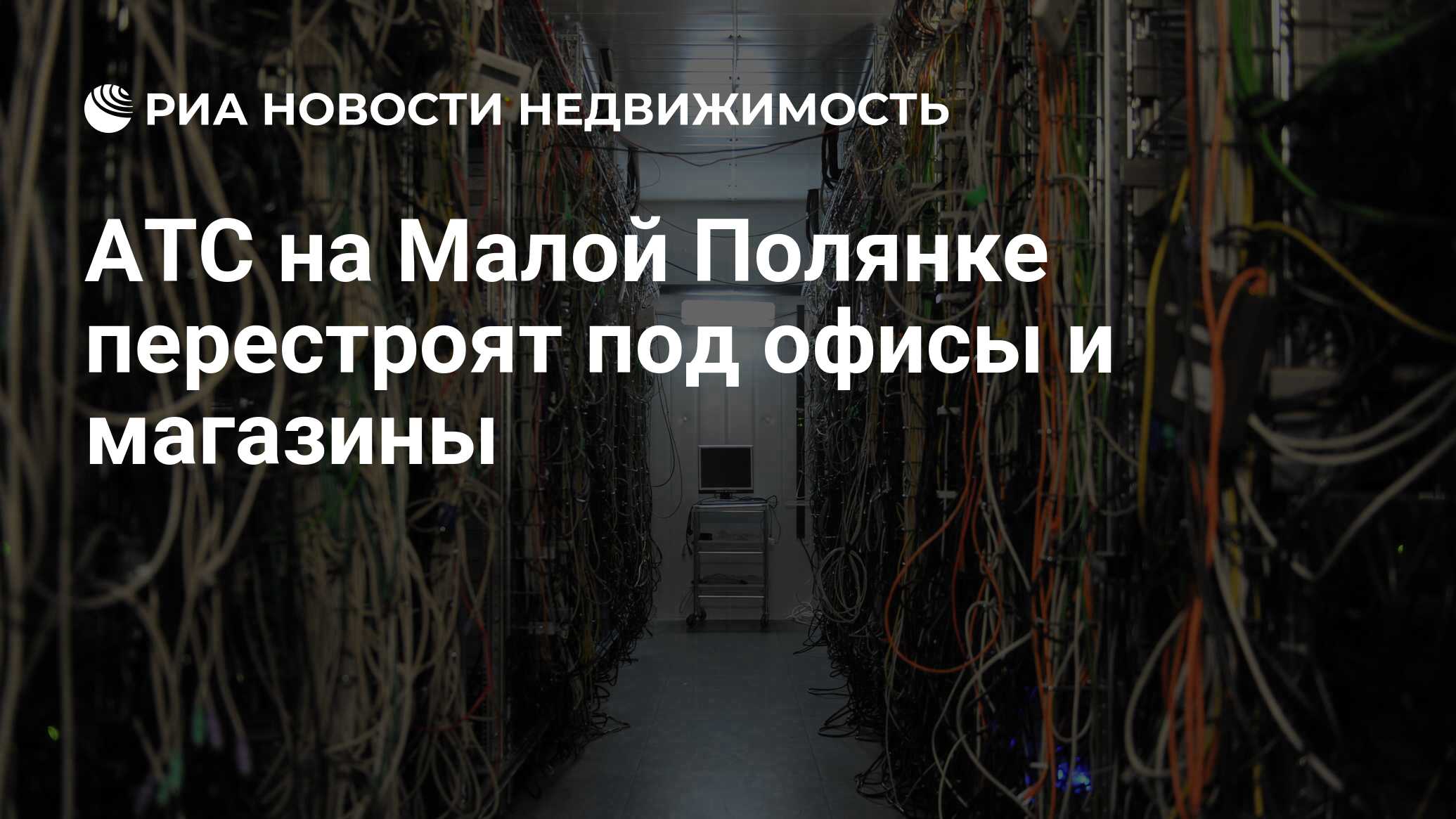 АТС на Малой Полянке перестроят под офисы и магазины - Недвижимость РИА  Новости, 20.08.2021