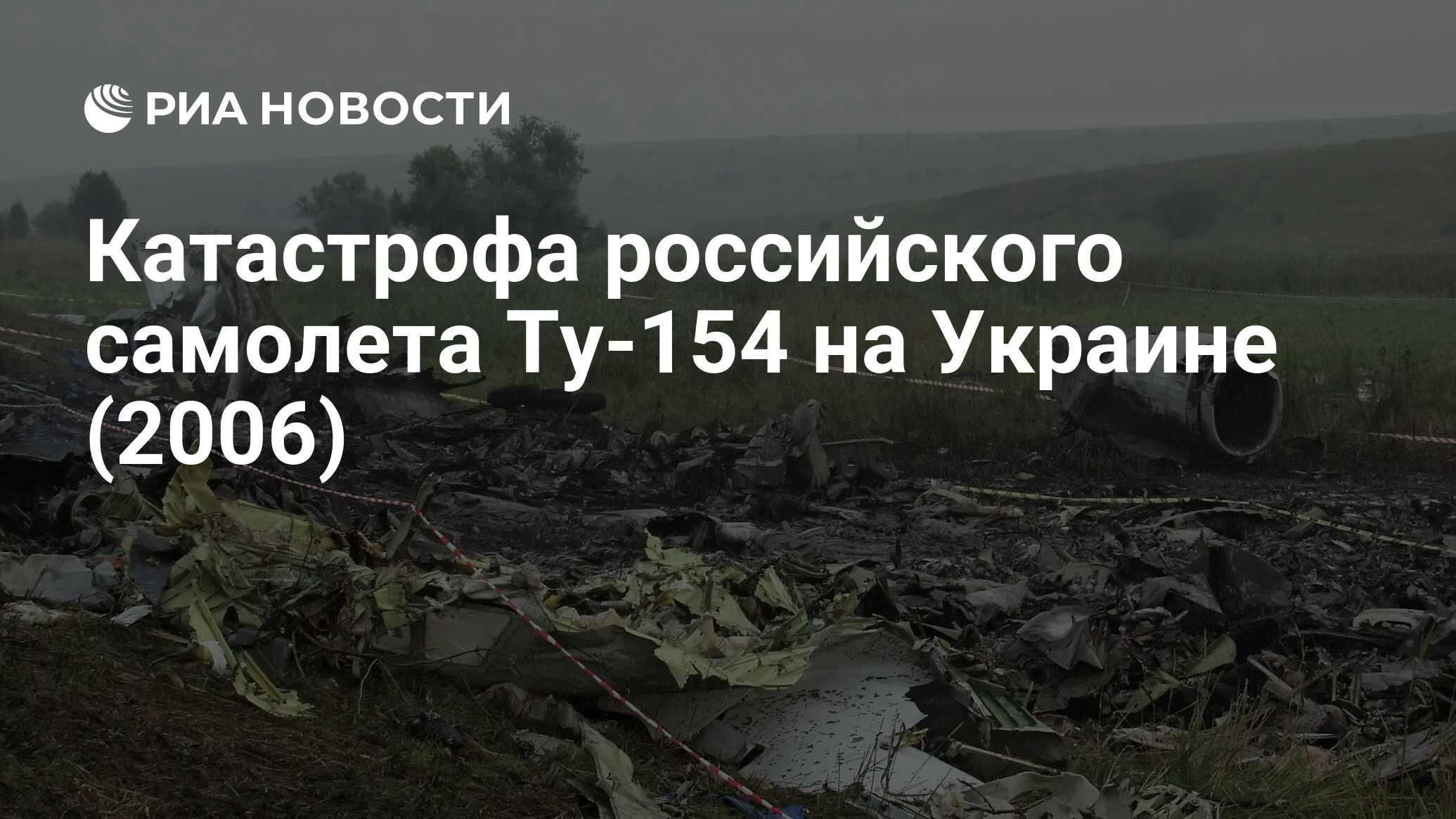 Катастрофа российского самолета Ту-154 на Украине (2006) - РИА Новости,  22.08.2021