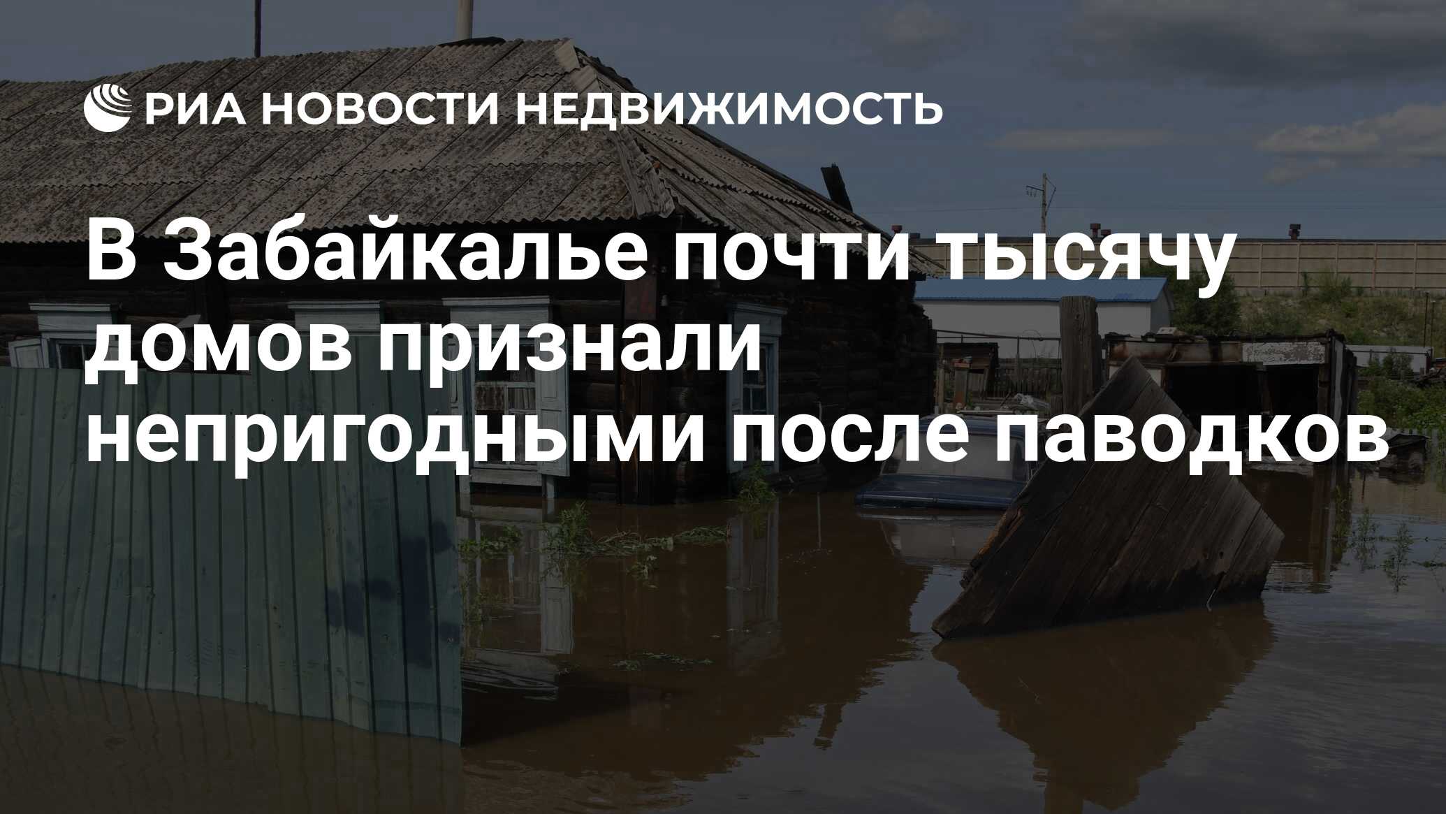 В Забайкалье почти тысячу домов признали непригодными после паводков -  Недвижимость РИА Новости, 20.08.2021