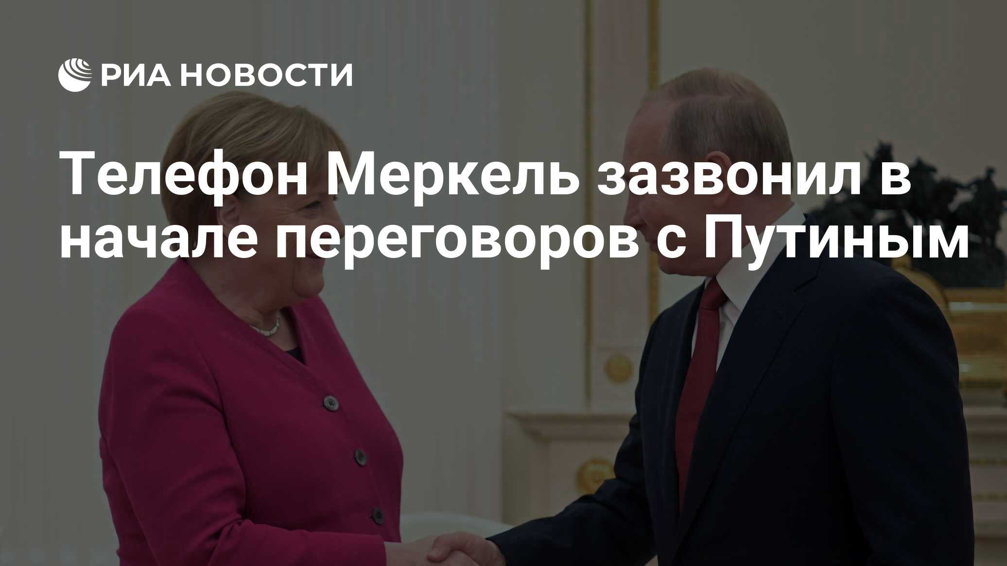 Телефон Меркель зазвонил в начале переговоров с Путиным - РИА Новости,  20.08.2021