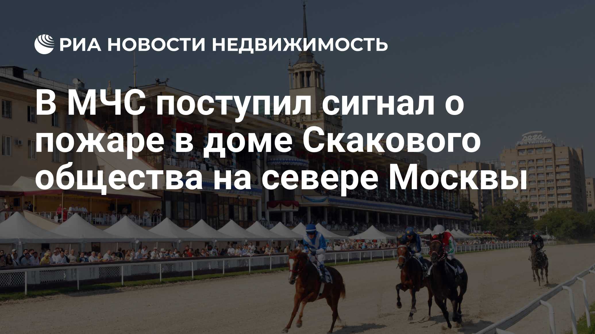 В МЧС поступил сигнал о пожаре в доме Скакового общества на севере Москвы -  Недвижимость РИА Новости, 20.08.2021