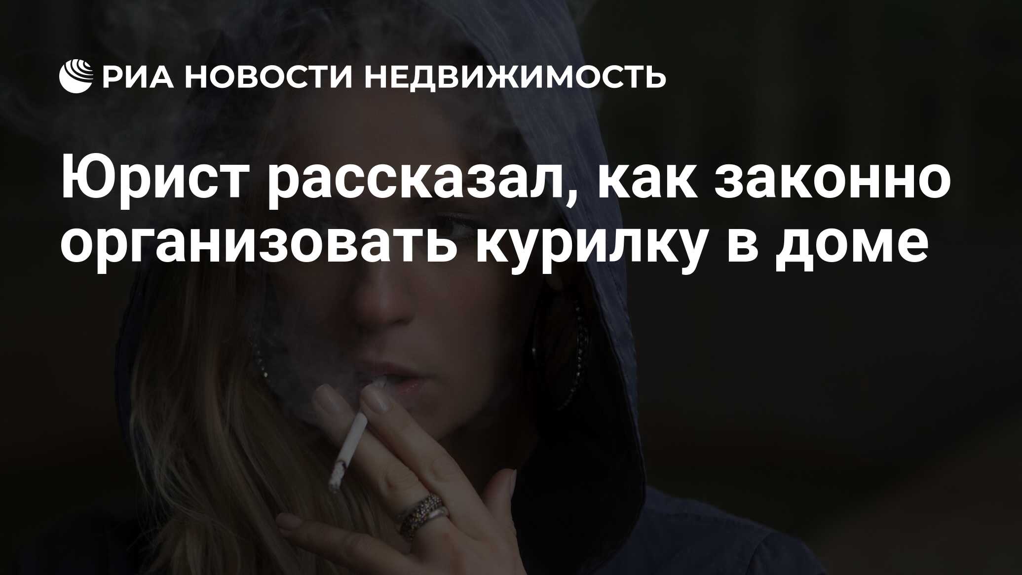 Юрист рассказал, как законно организовать курилку в доме - Недвижимость РИА  Новости, 24.08.2021