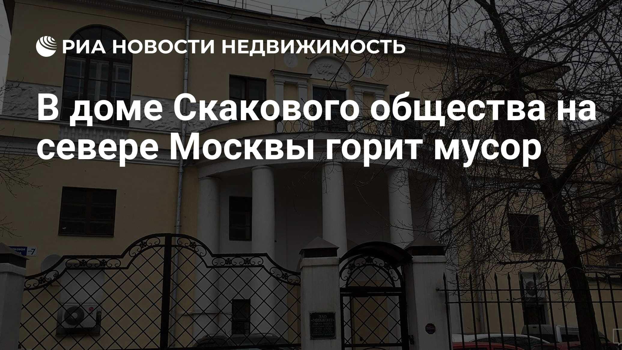 В доме Скакового общества на севере Москвы горит мусор - Недвижимость РИА  Новости, 20.08.2021