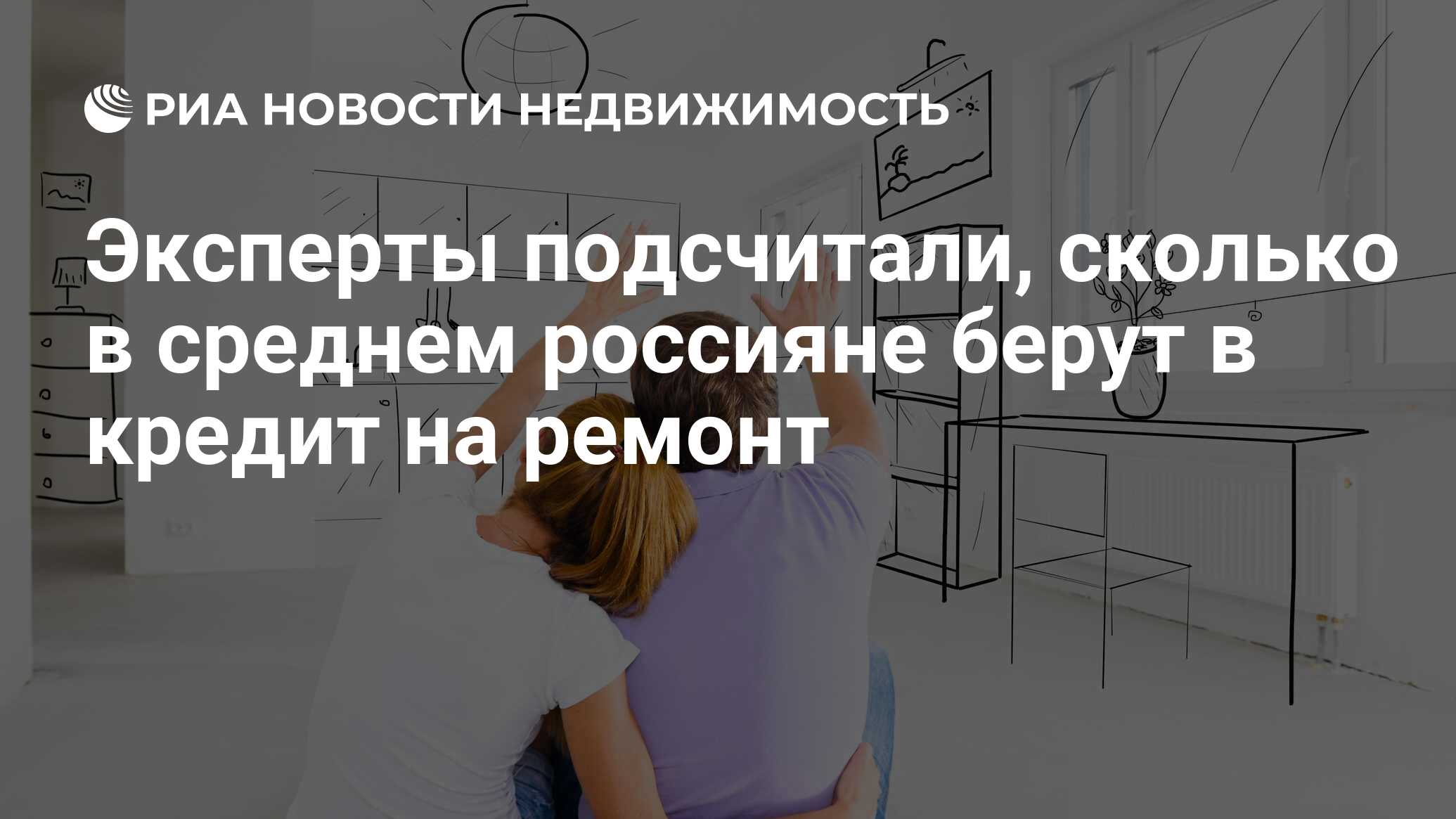 Эксперты подсчитали, сколько в среднем россияне берут в кредит на ремонт -  Недвижимость РИА Новости, 23.08.2021