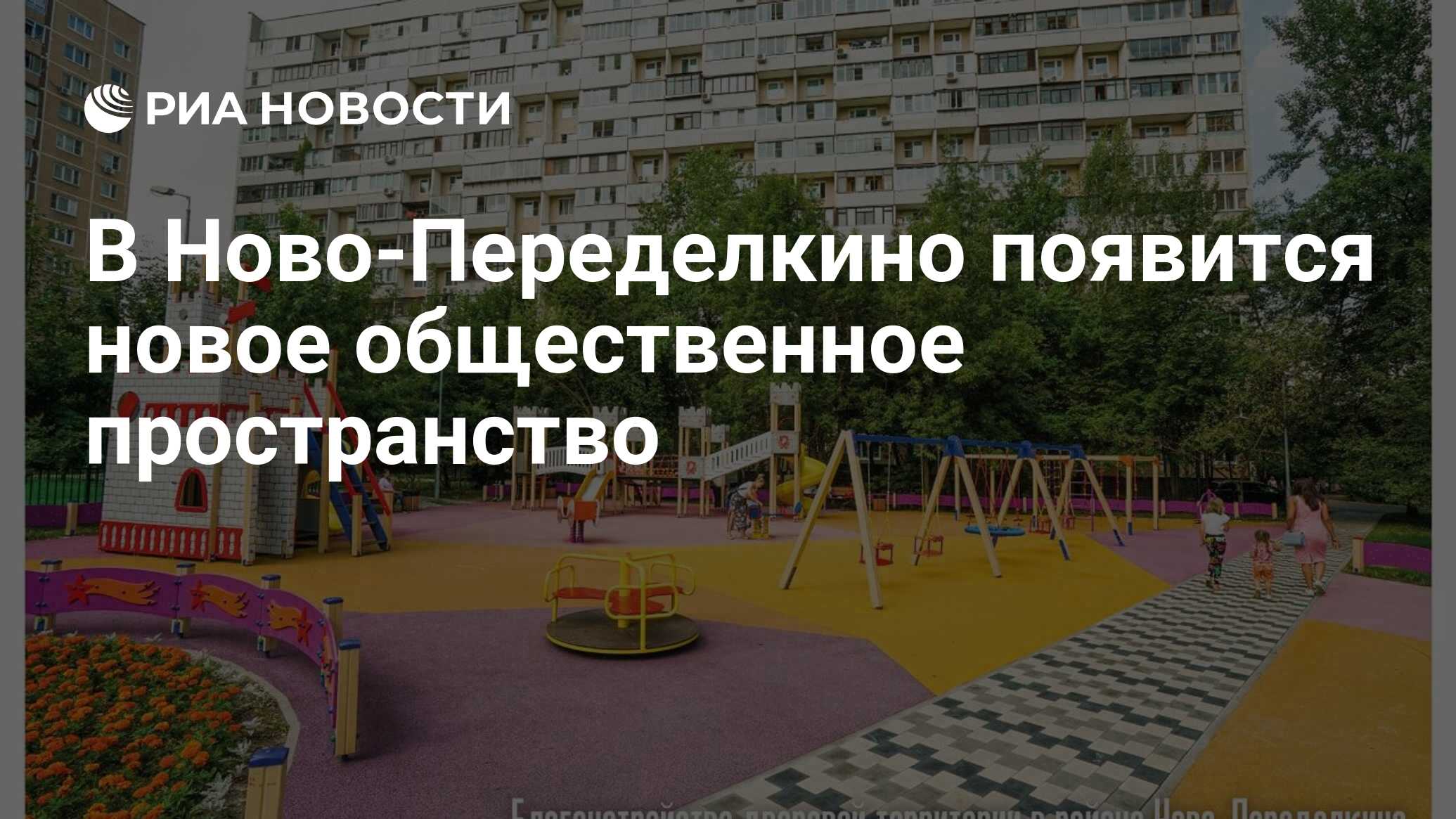 В Ново-Переделкино появится новое общественное пространство - РИА Новости,  20.08.2021