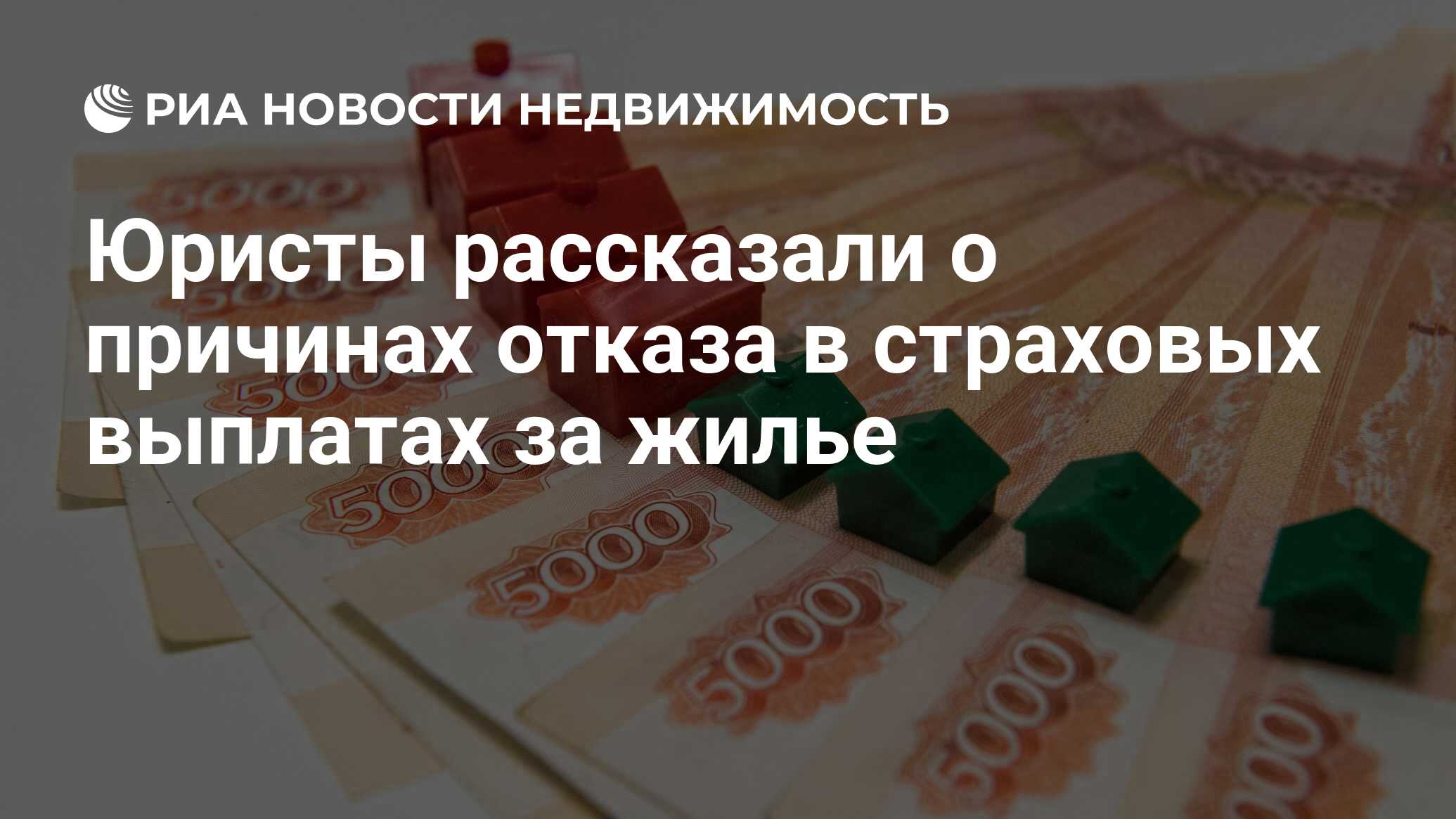 Юристы рассказали о причинах отказа в страховых выплатах за жилье -  Недвижимость РИА Новости, 26.08.2021