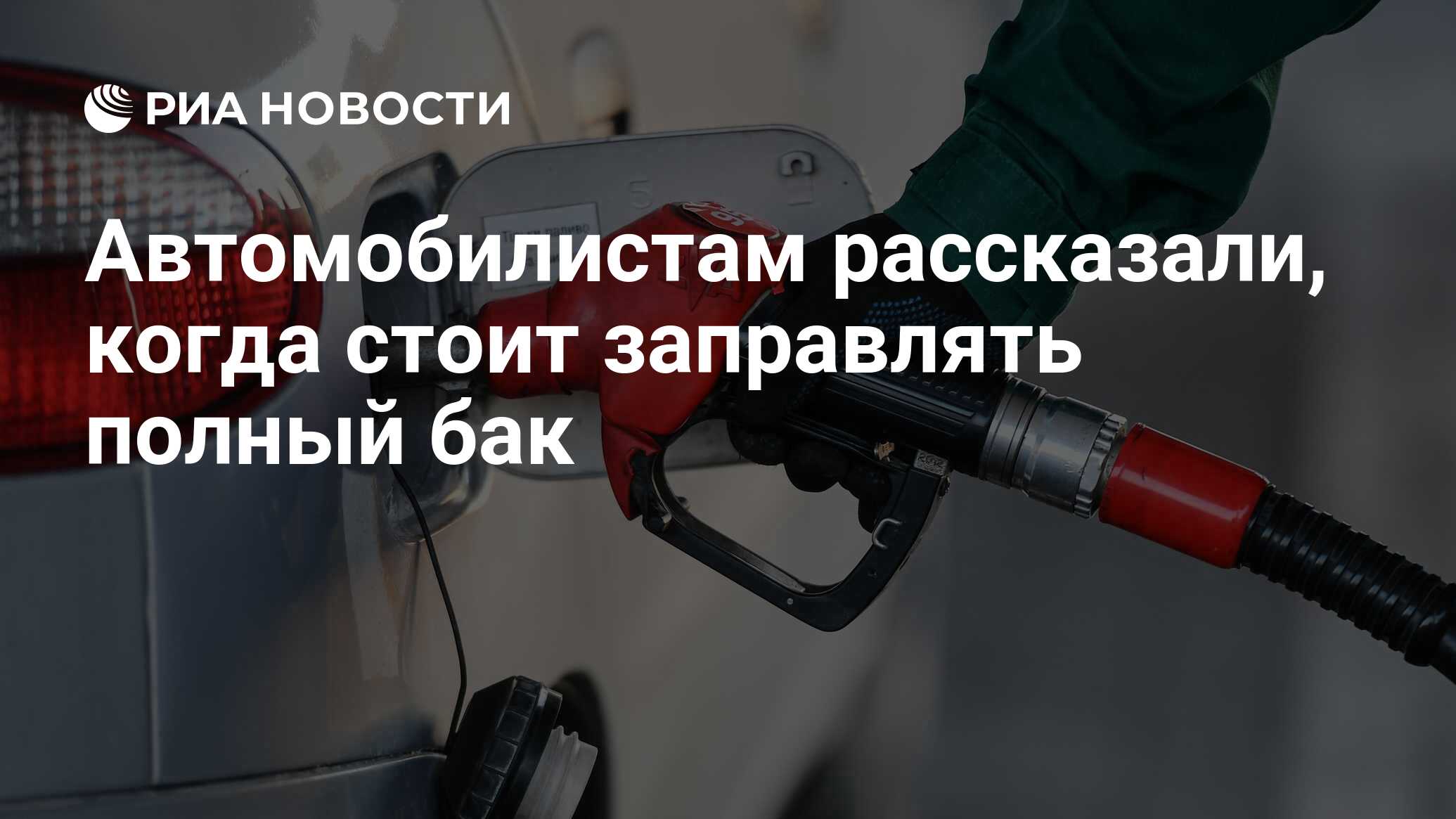 Автомобилистам рассказали, когда стоит заправлять полный бак - РИА Новости,  21.08.2021