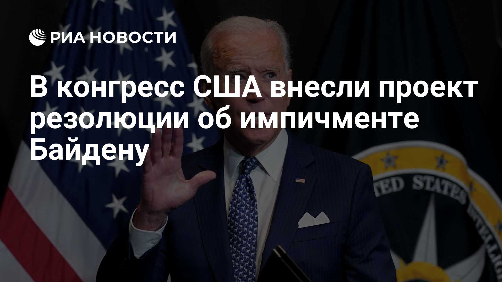Внесен проект резолюции об импичменте Байдену