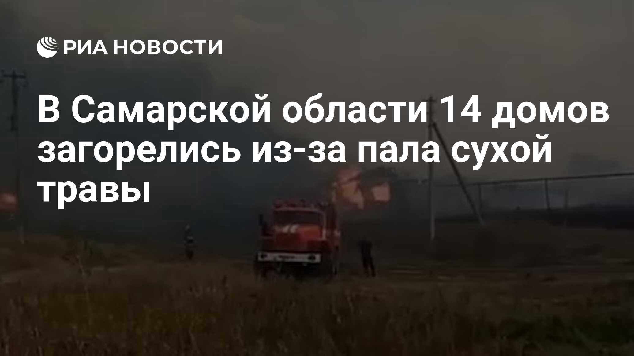 В Самарской области 14 домов загорелись из-за пала сухой травы - РИА  Новости, 21.08.2021