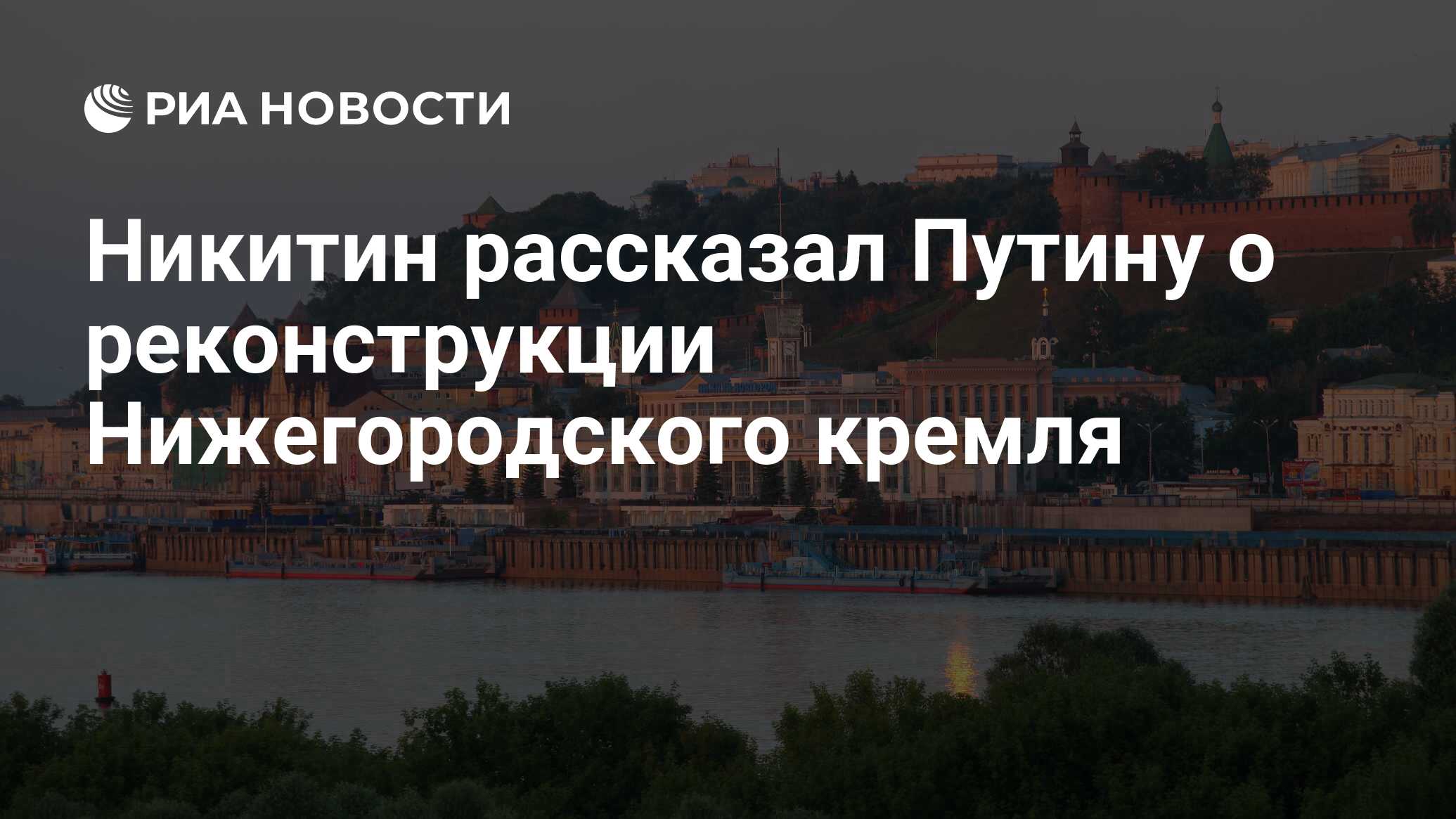 Никитин рассказал Путину о реконструкции Нижегородского кремля - РИА  Новости, 22.08.2021