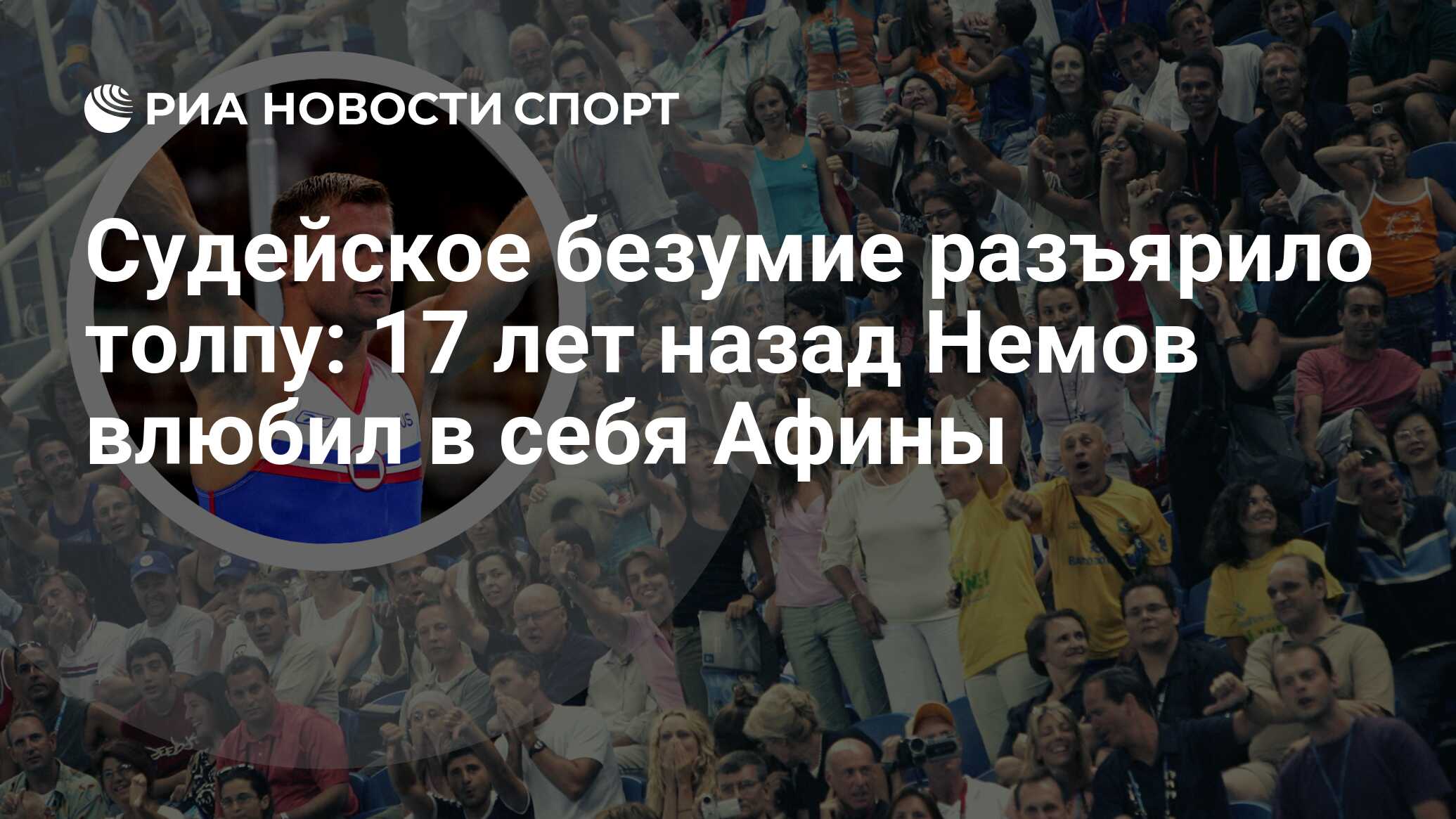 Судейское безумие разъярило толпу: 17 лет назад Немов влюбил в себя Афины -  РИА Новости Спорт, 24.08.2021